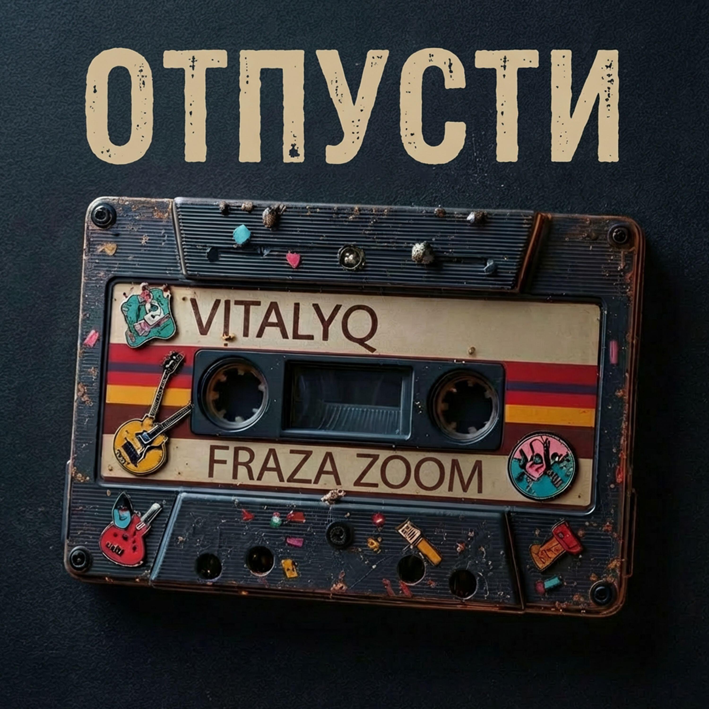 ОТПУСТИ