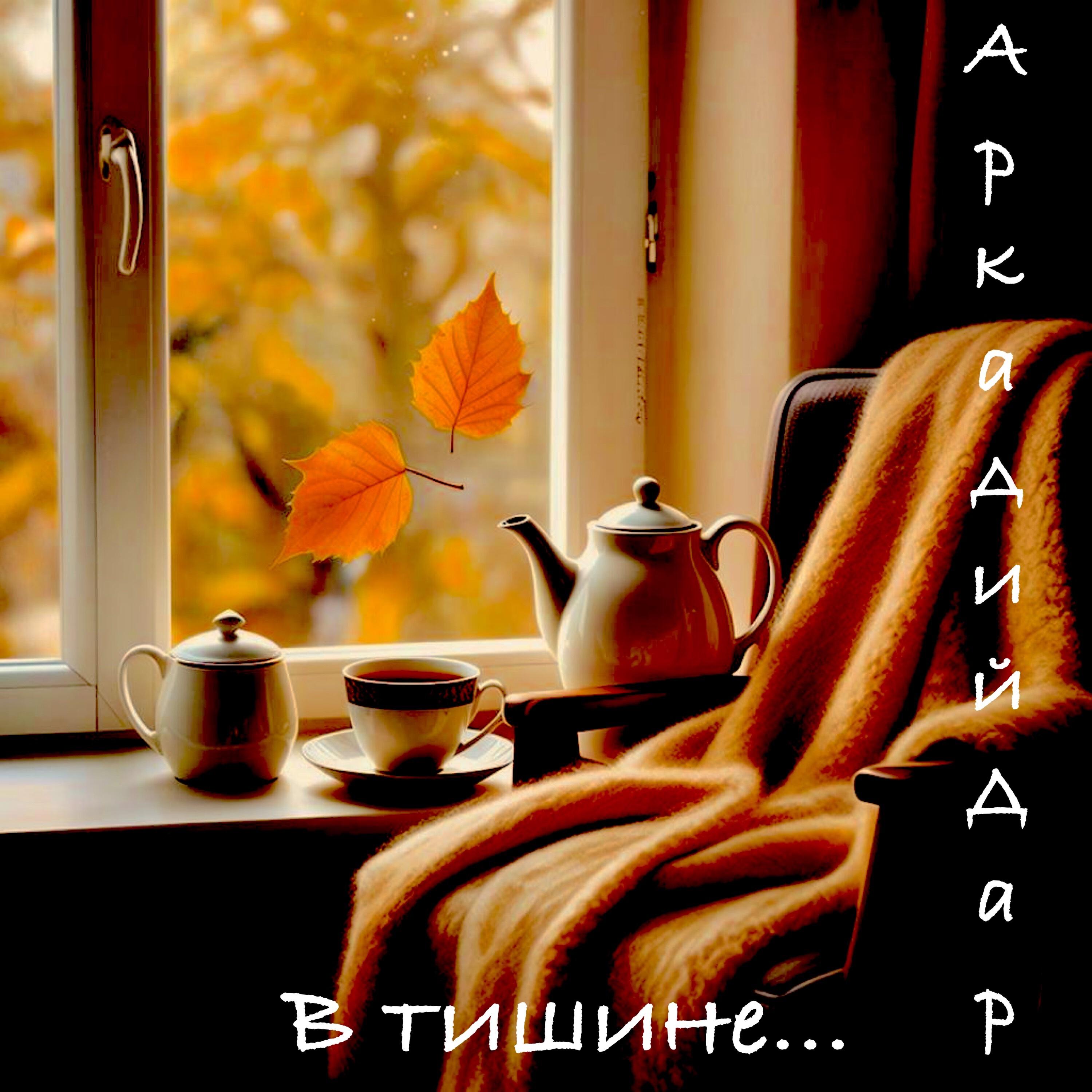 В тишине