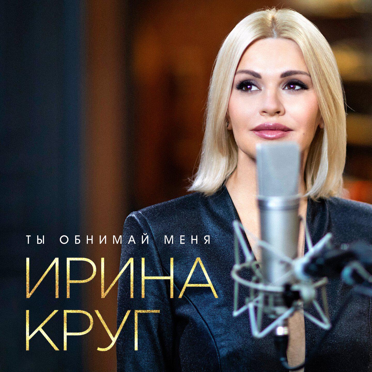 Альбом Ты обнимай меня исполнителя Ирина Круг