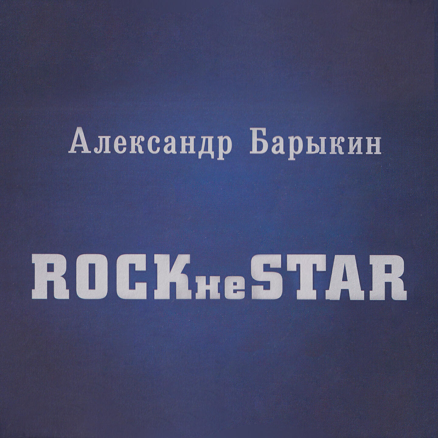 Александр Барыкин - Карусель