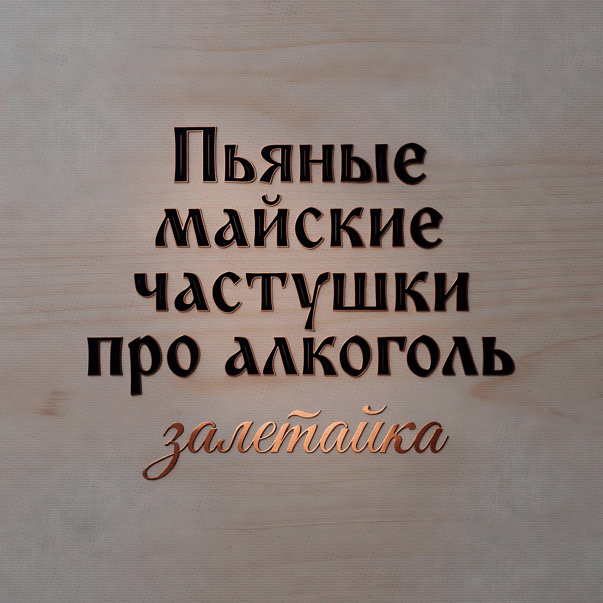 Пьяные майские частушки про алкоголь