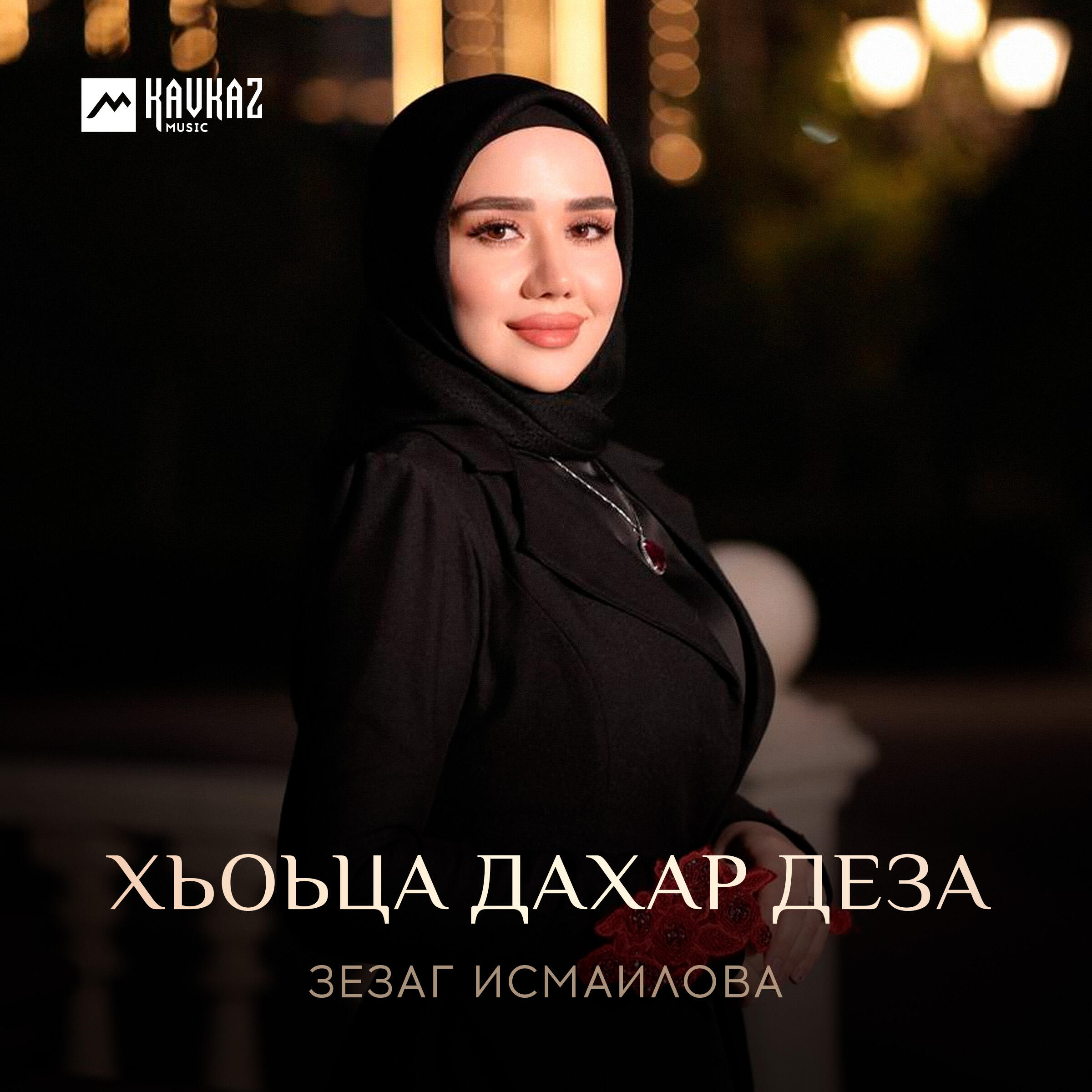Хьоьца дахар деза