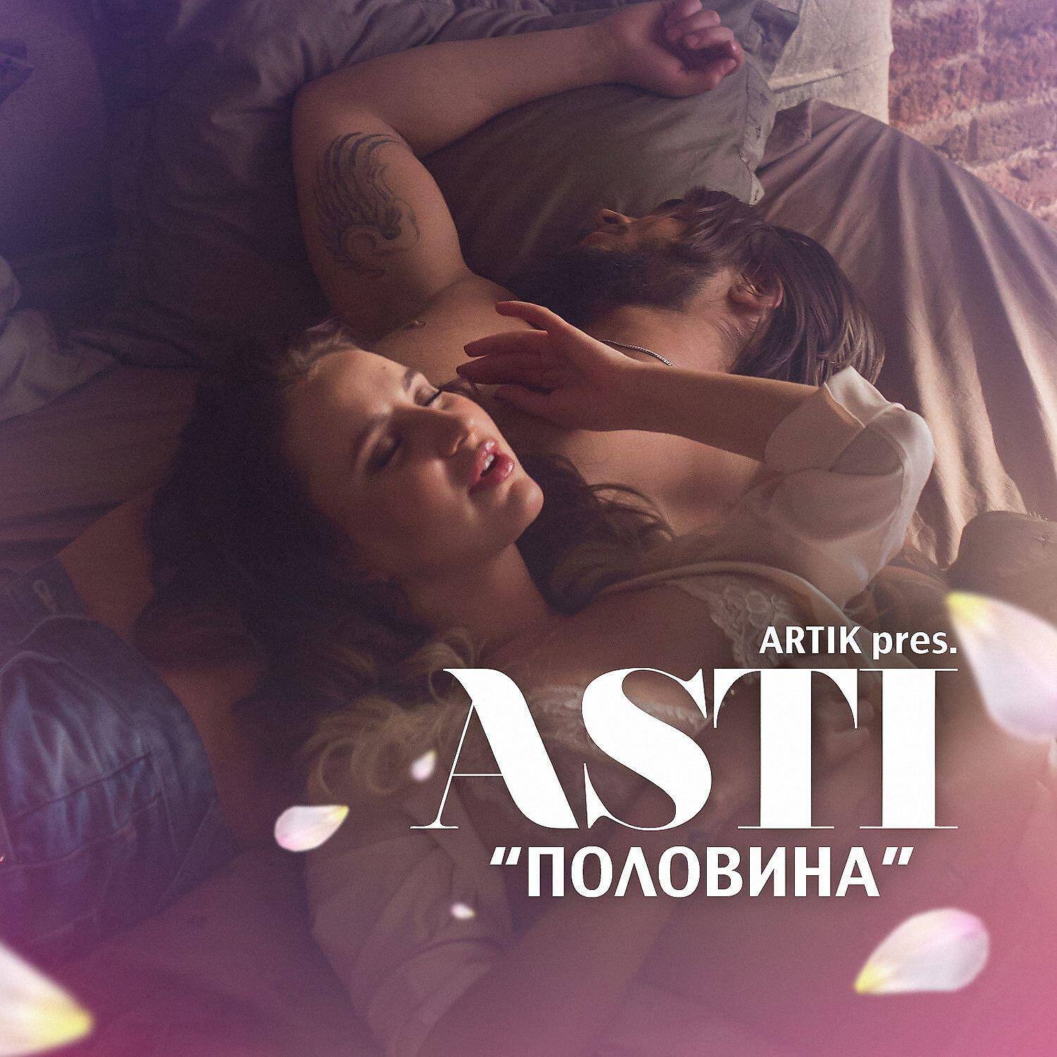 Альбом Половина исполнителя Artik & Asti