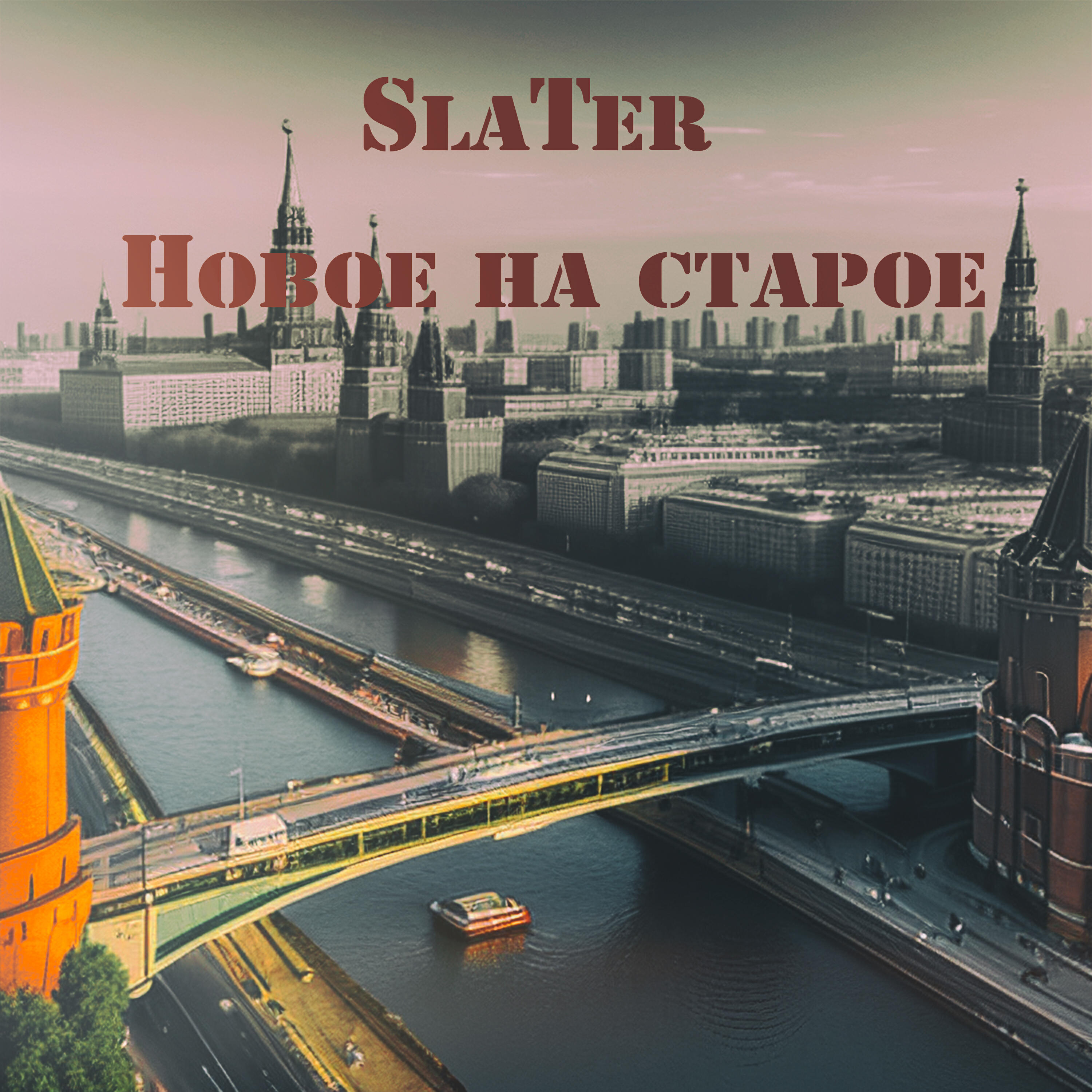 Новое на старое