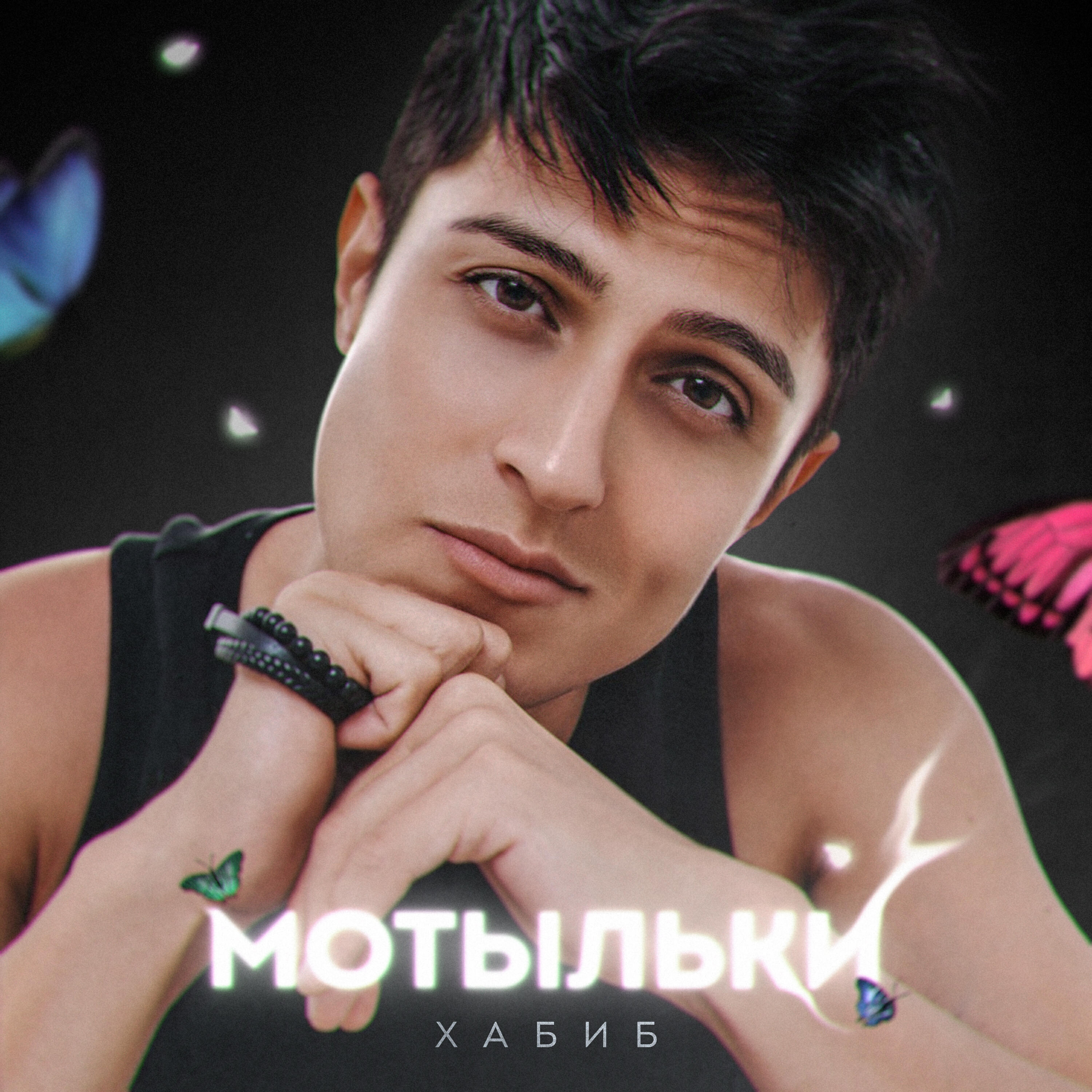 Альбом Мотыльки исполнителя Хабиб