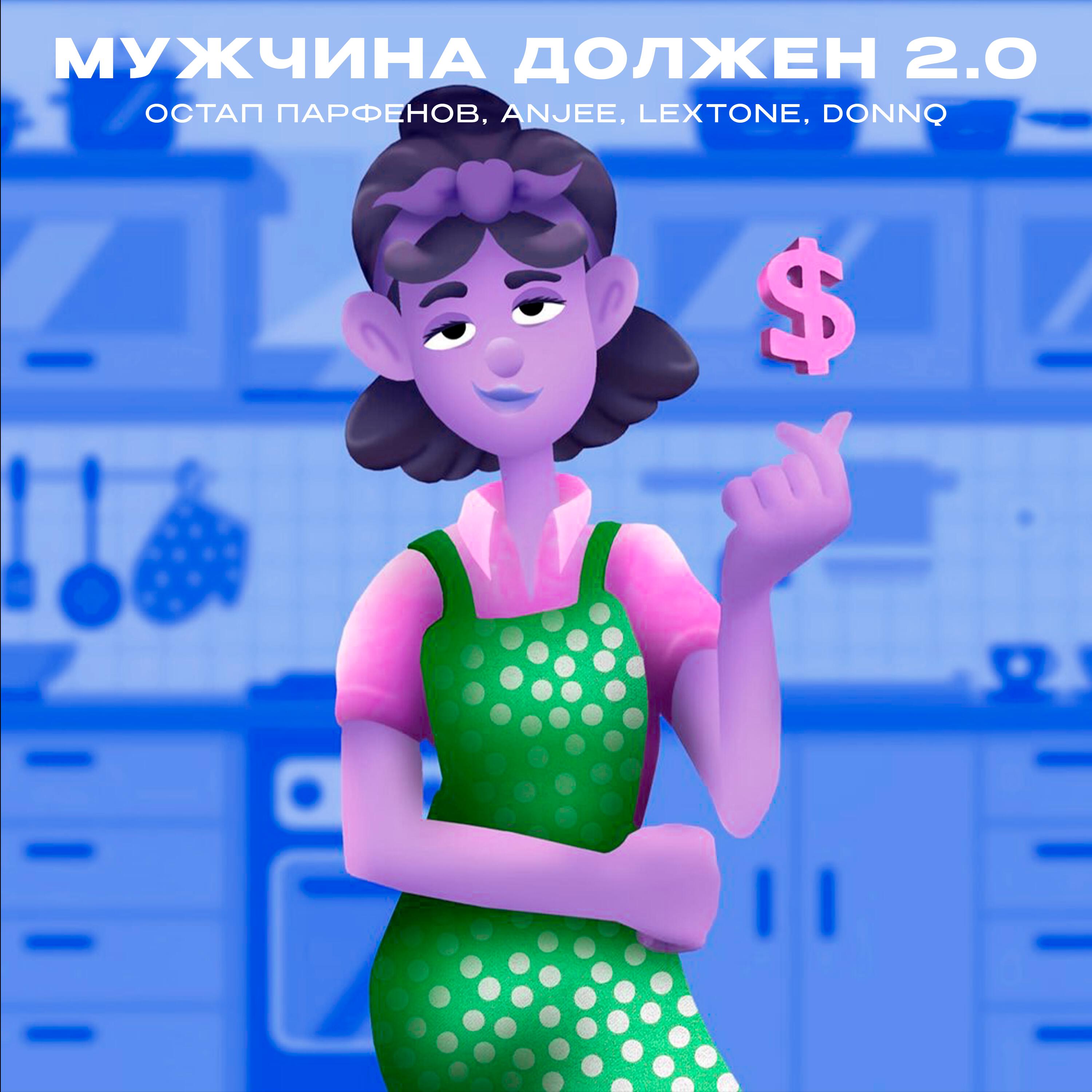 Мужчина должен 2.0