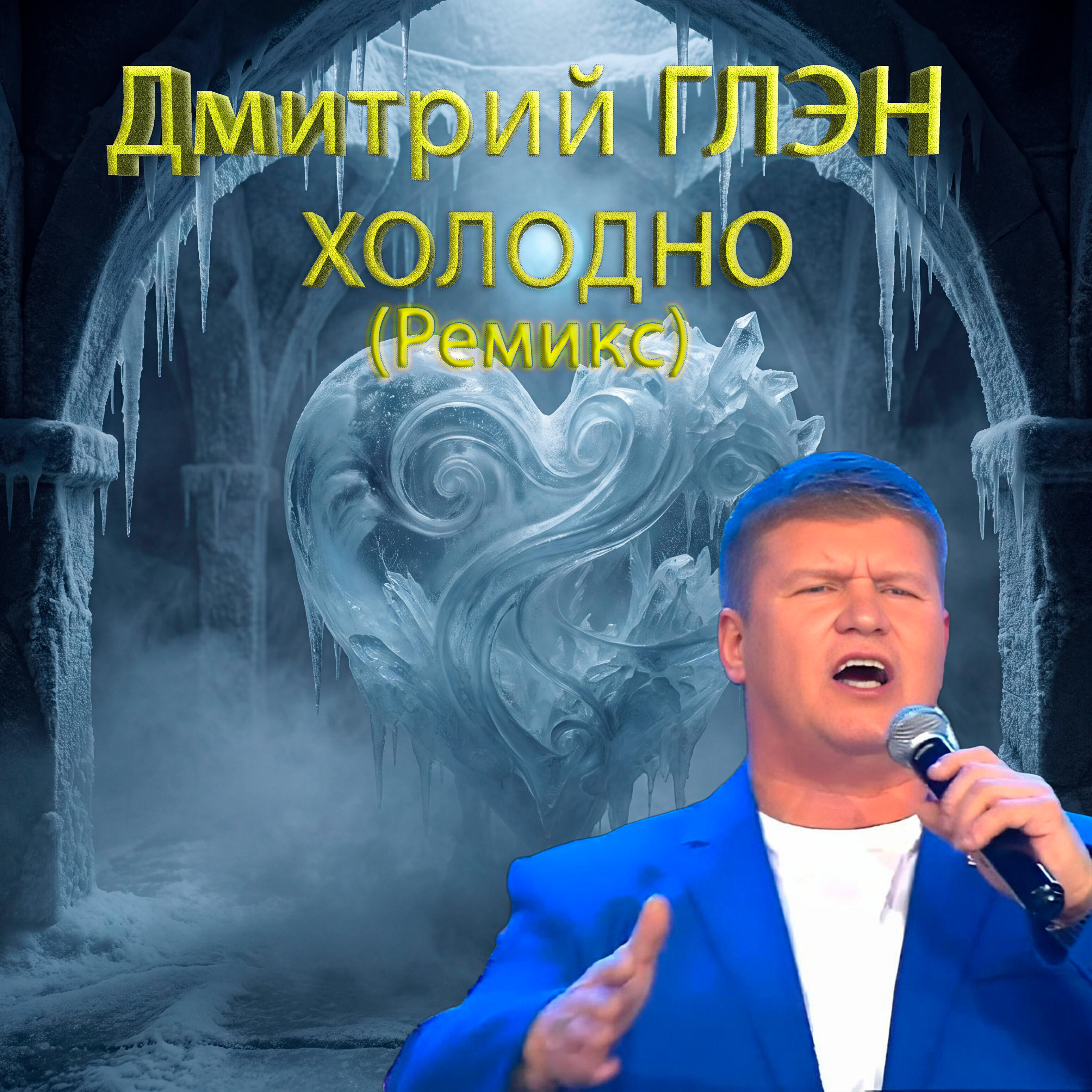 Альбом Холодно (ремикс) исполнителя Дмитрий Глэн