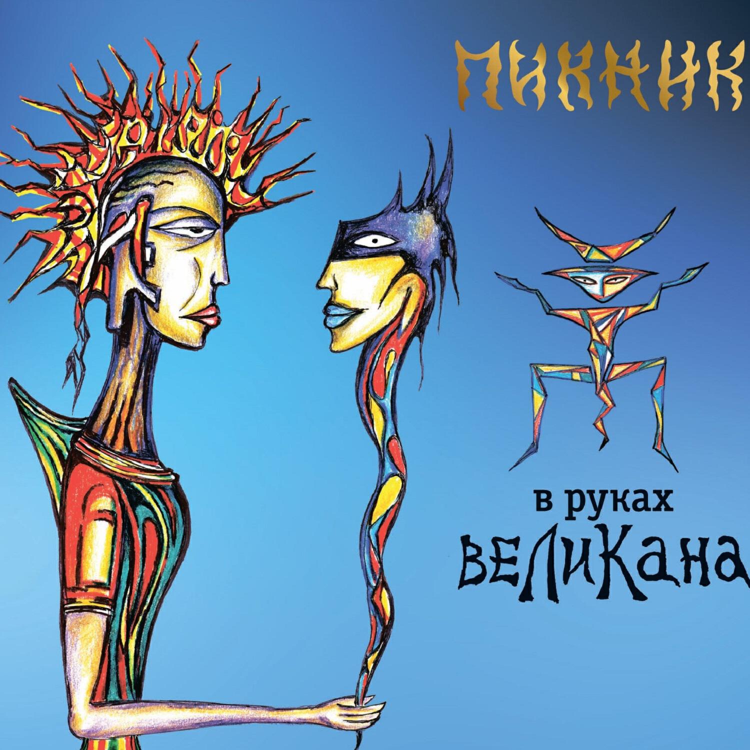 Пикник - Разноцветные ленты