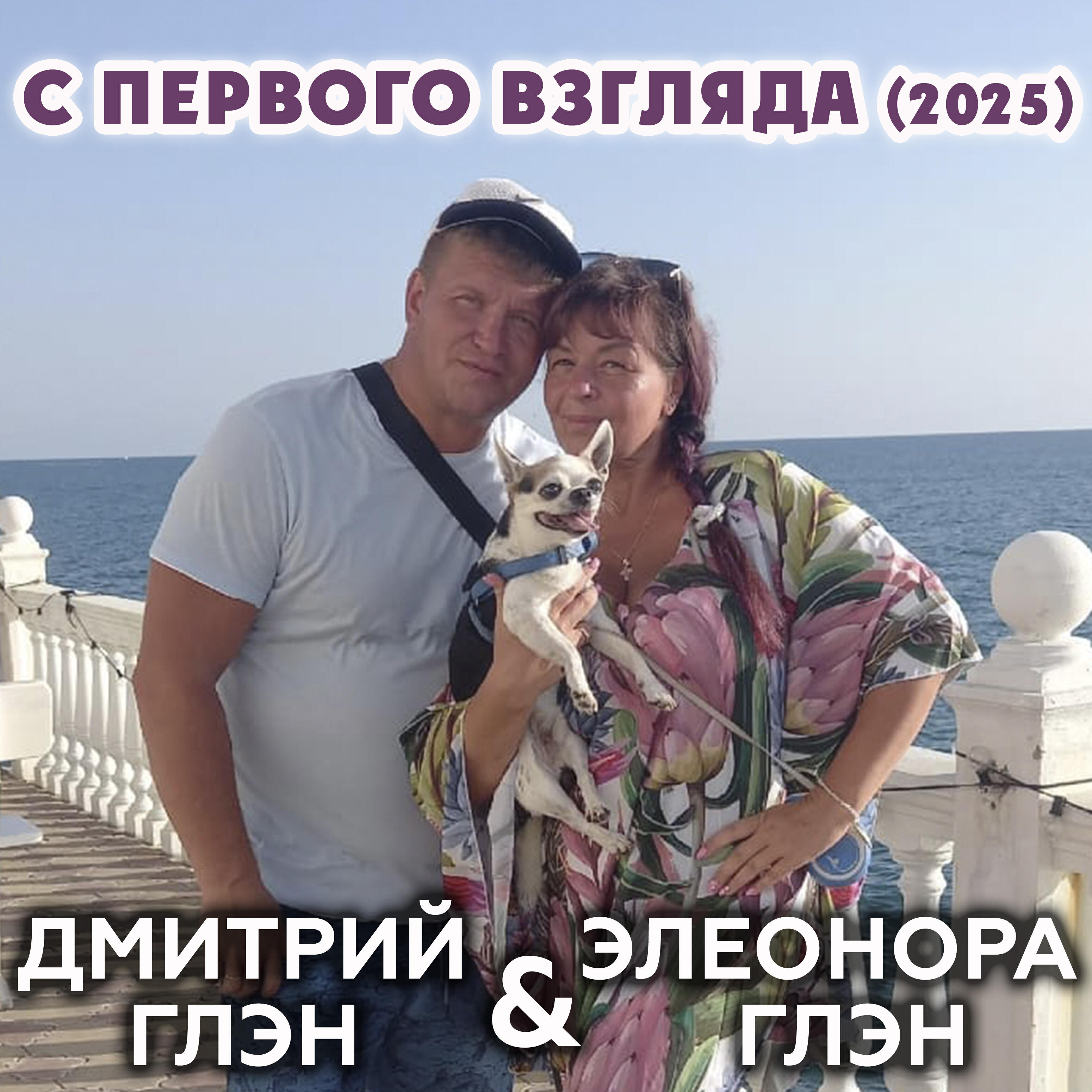 С первого взгляда (2025)