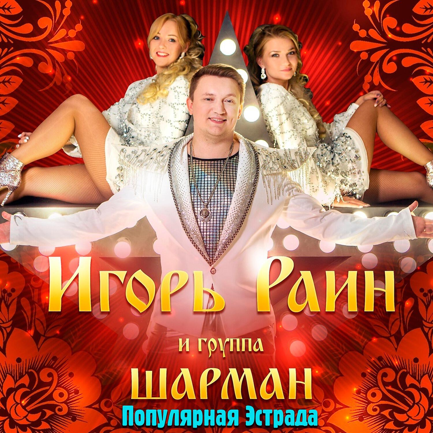 Популярная эстрада
