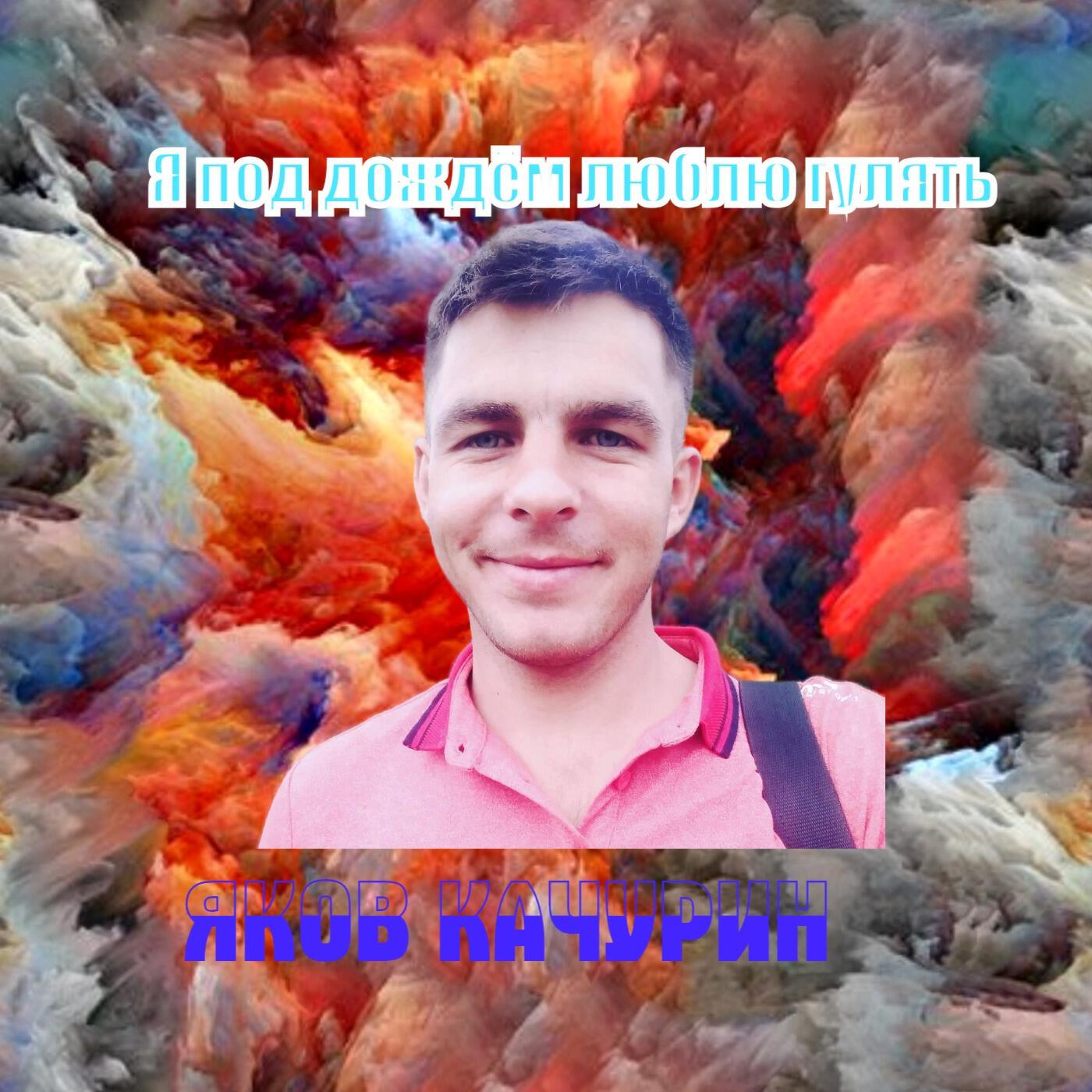 Я под дождём люблю гулять