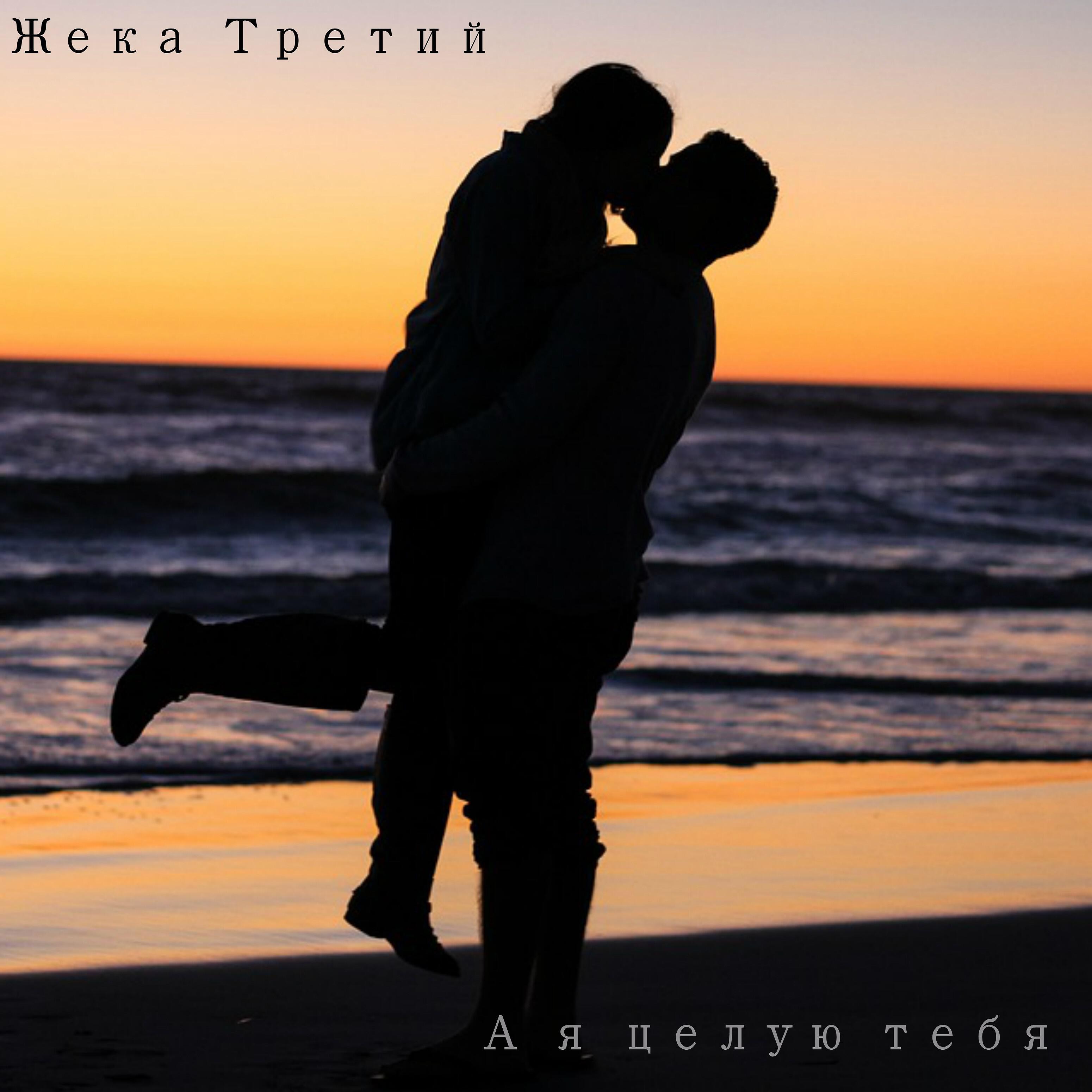 А я целую тебя