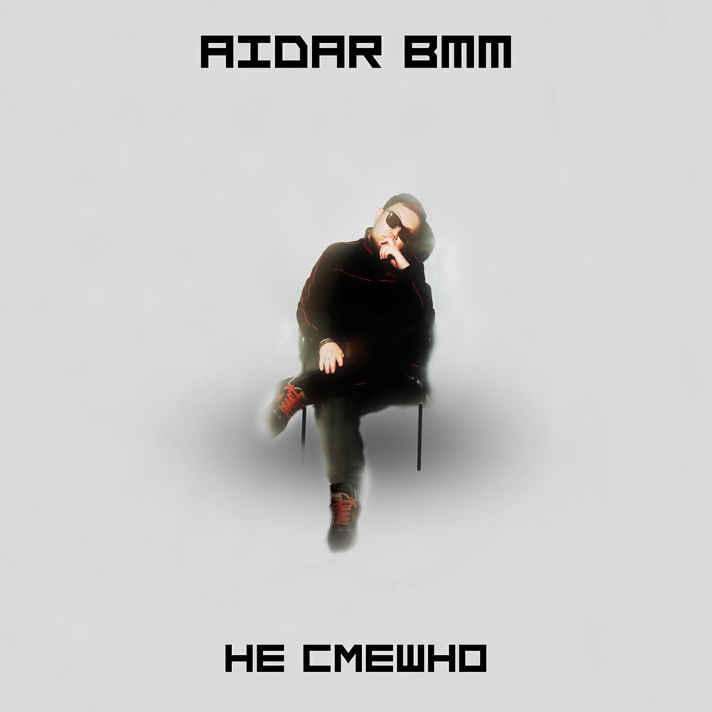 Не смешно