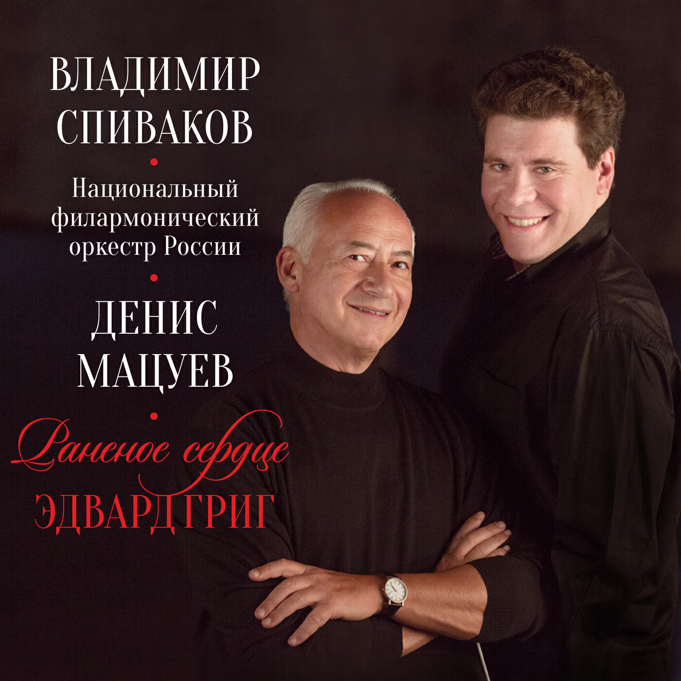 Владимир Спиваков, Денис Мацуев, Национальный филармонический оркестр России - Piano Concerto in A Minor, Op. 16 (1868): I. Allegro molto moderato