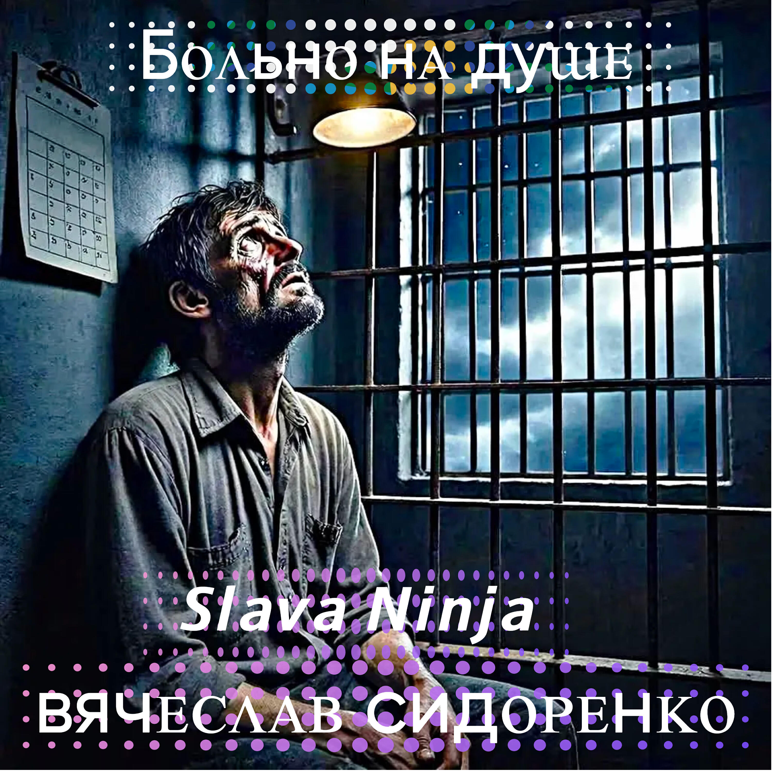 Больно на душе