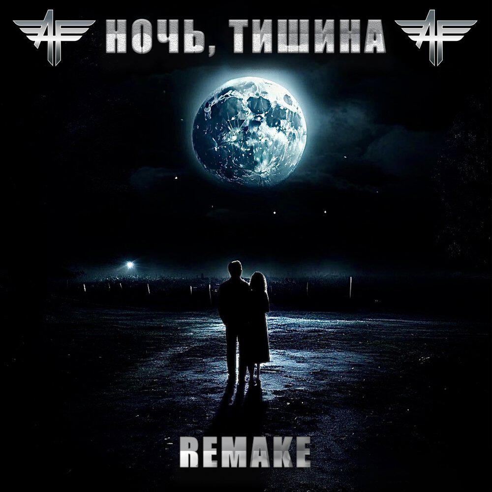 Ночь, тишина Remake