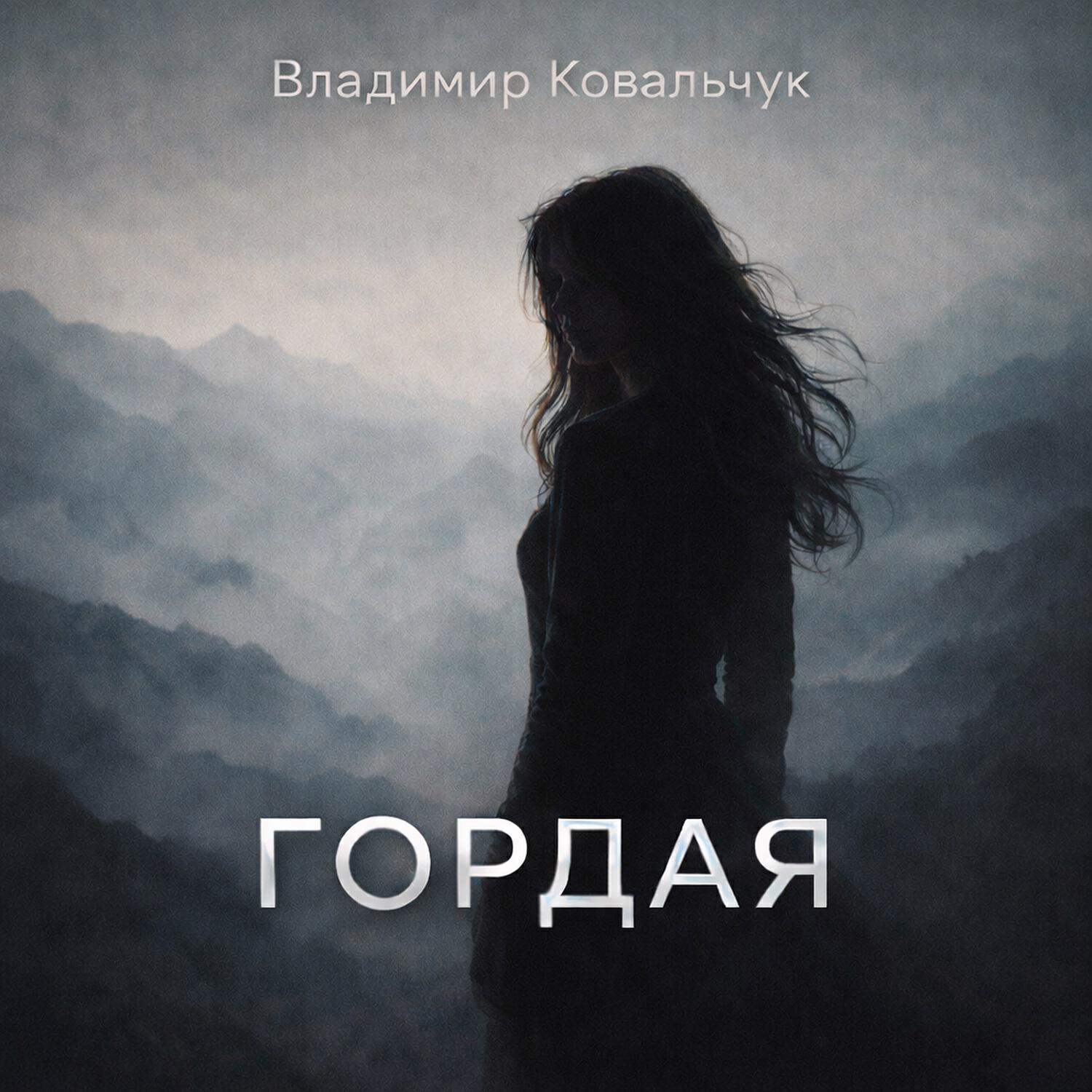 Альбом Гордая исполнителя Владимир Ковальчук