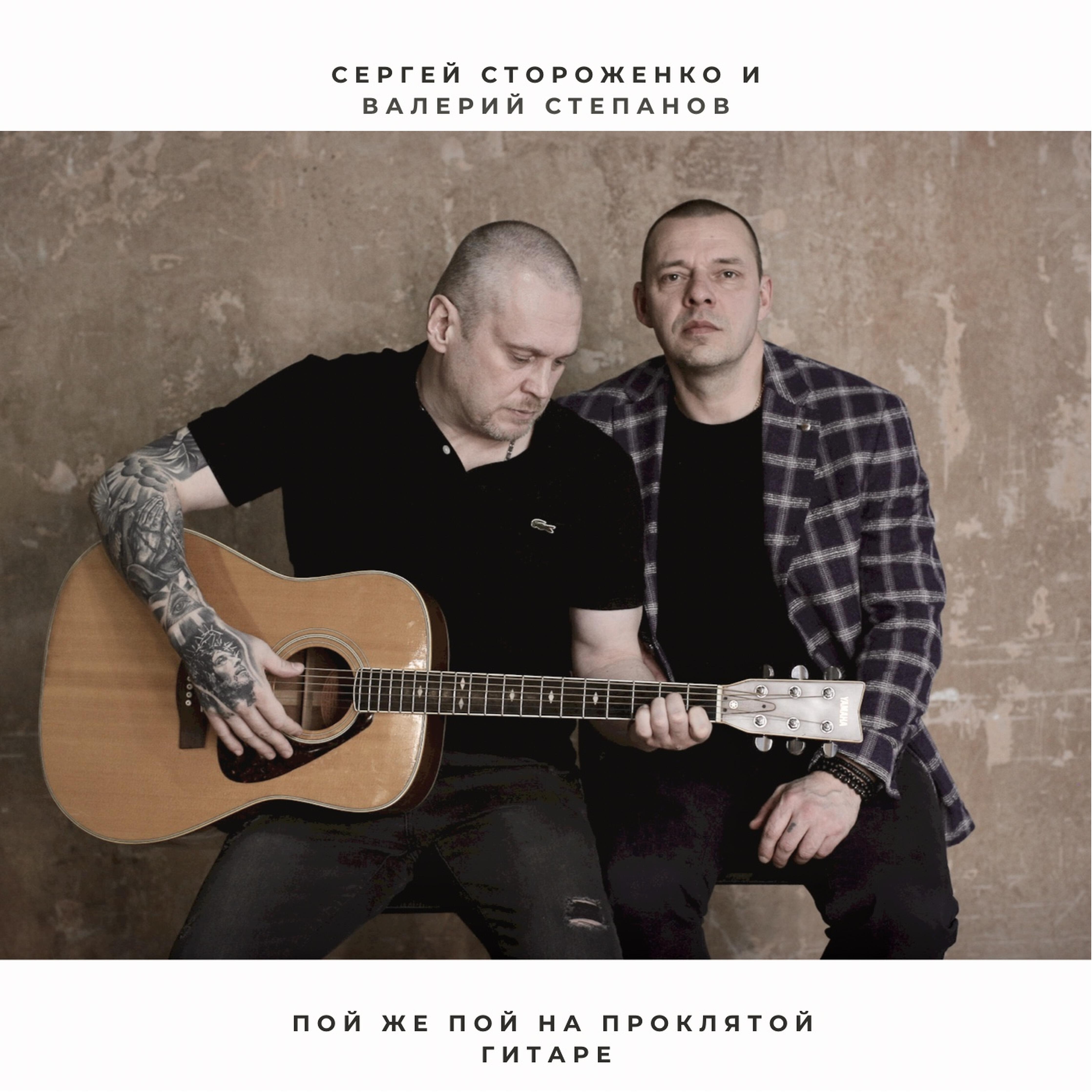 Сергей Стороженко, валерий степанов - Брось
