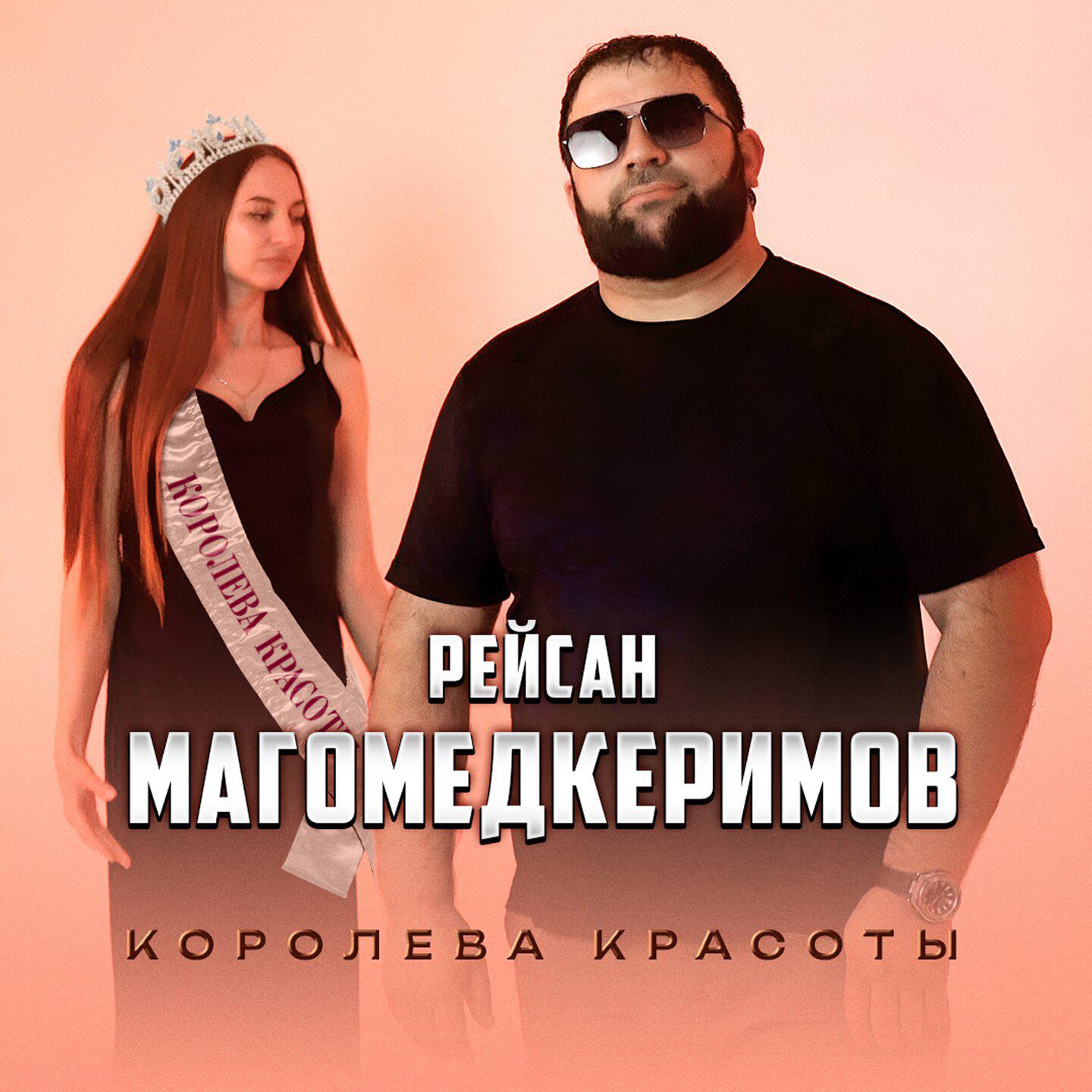 Альбом Королева красоты исполнителя Рейсан Магомедкеримов