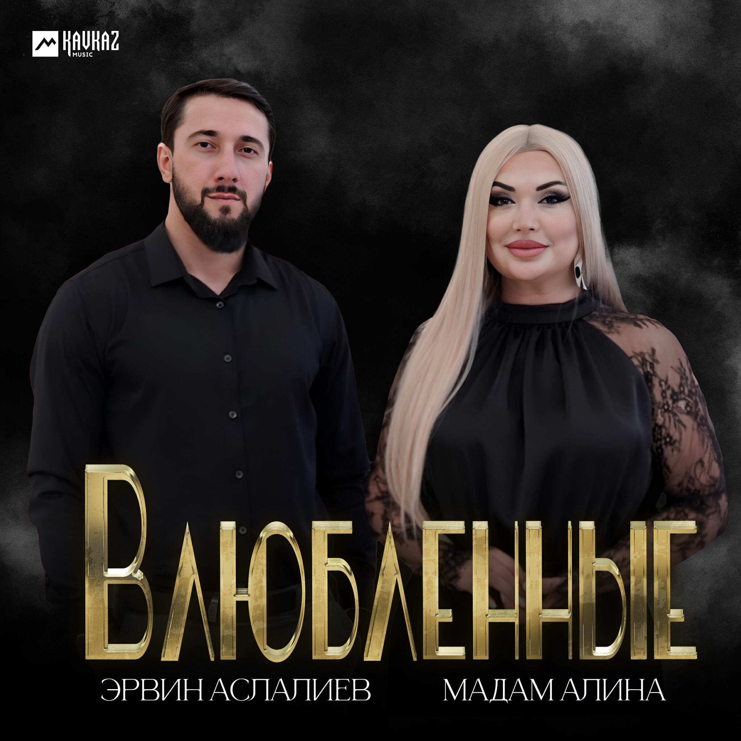Влюблённые