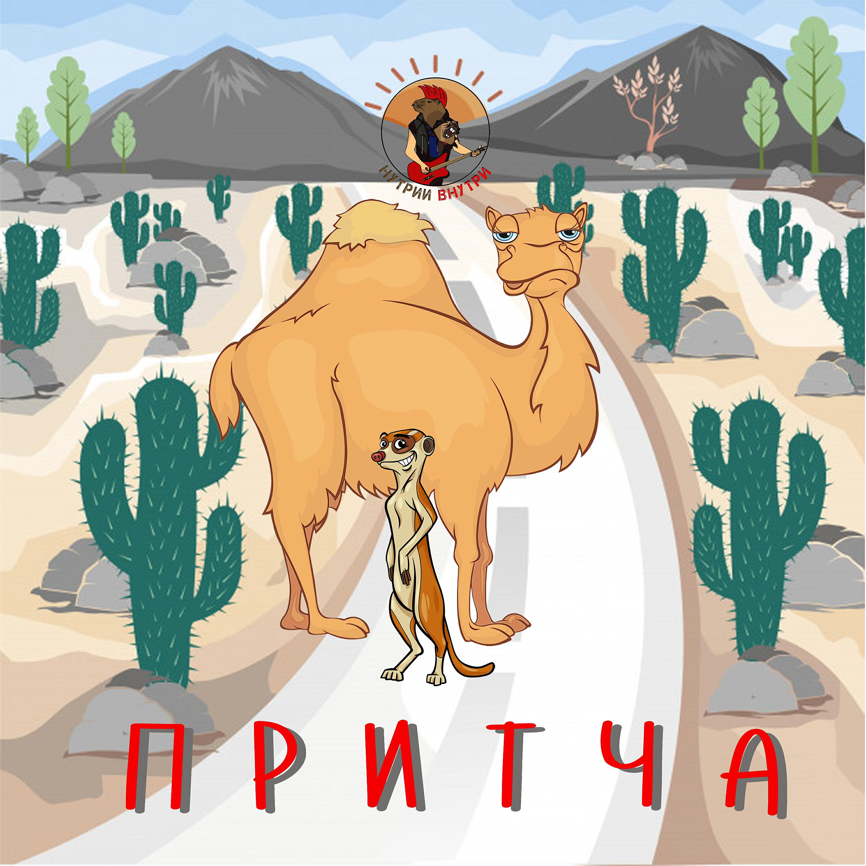 ПРИТЧА