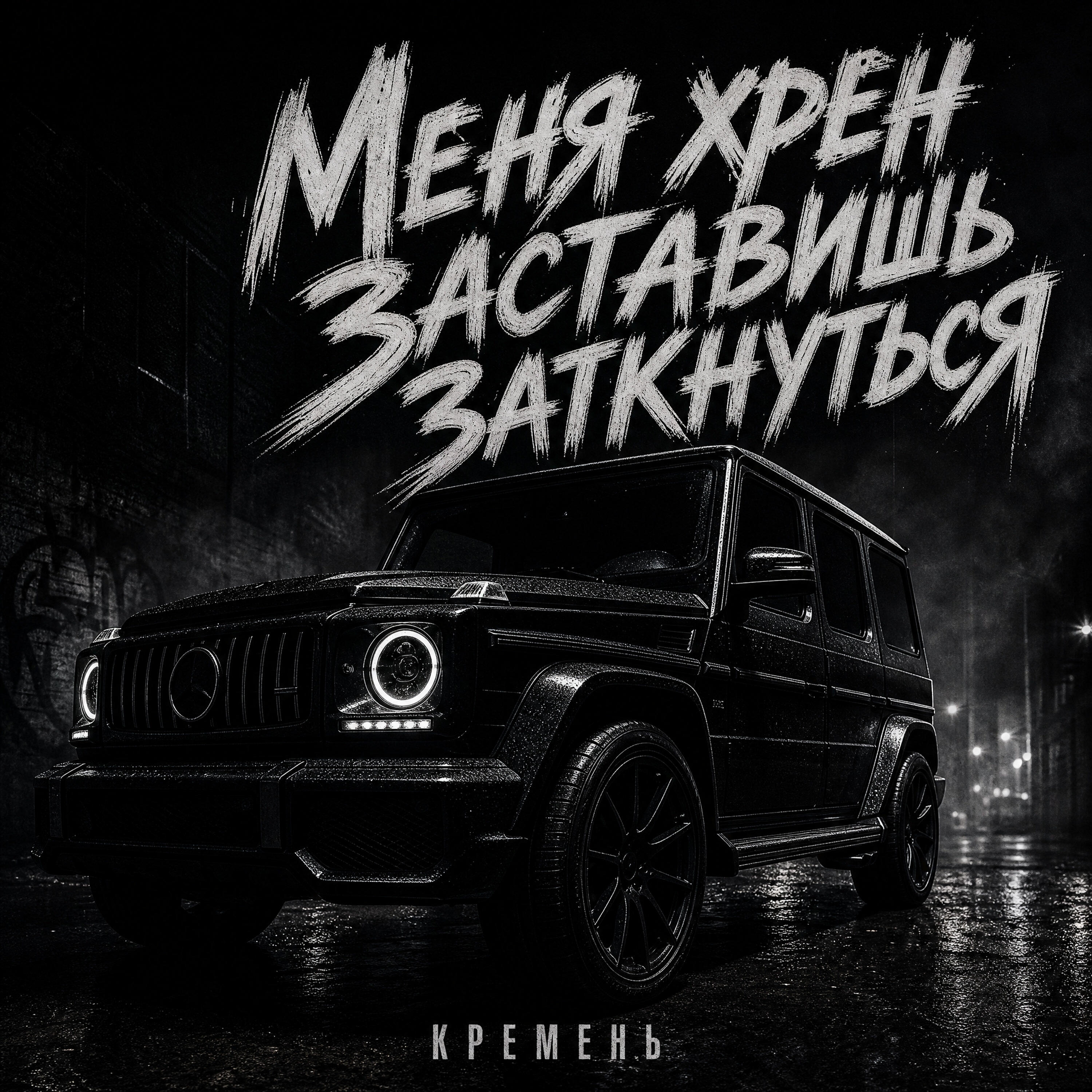 Меня хрен заставишь заткнуться