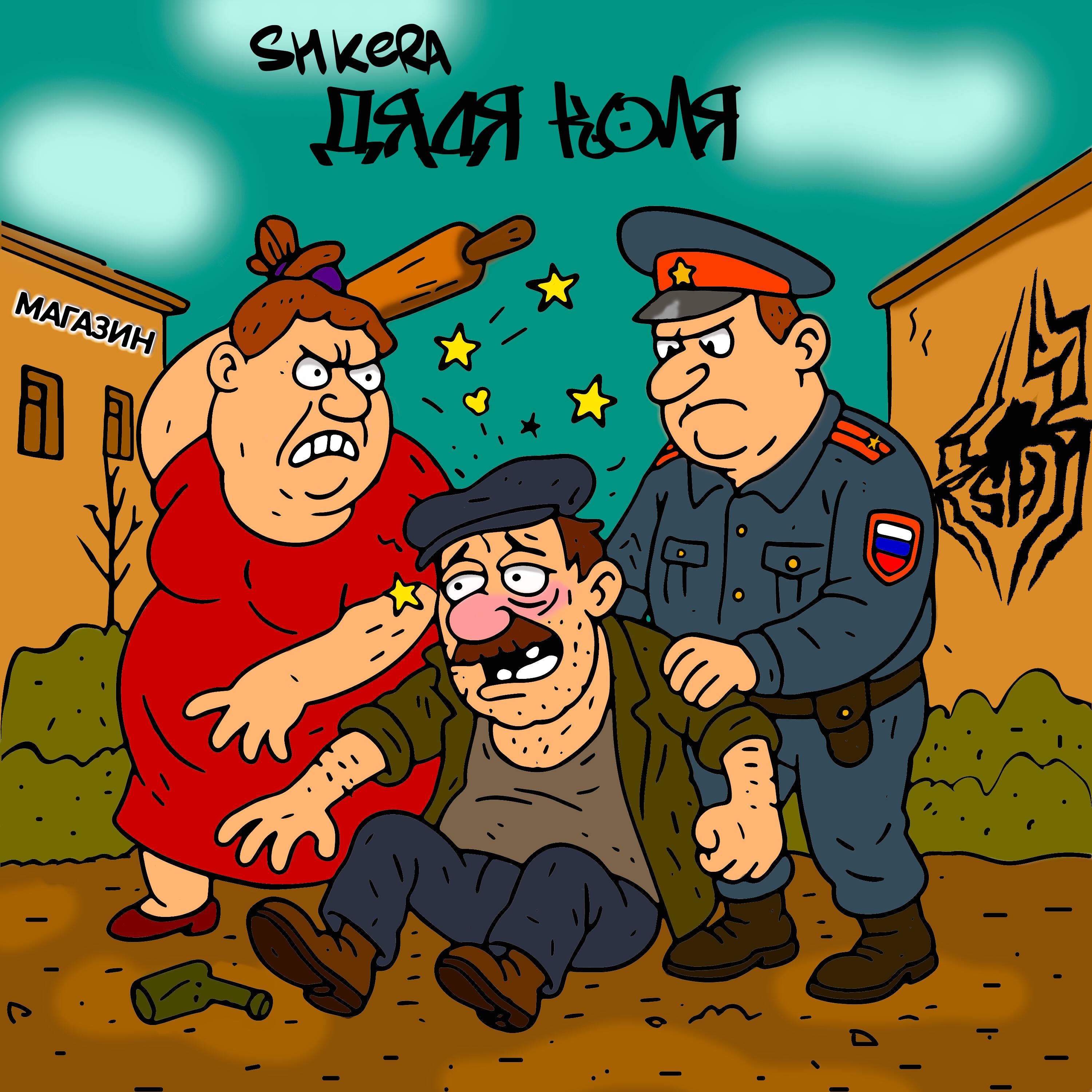 Дядя Коля