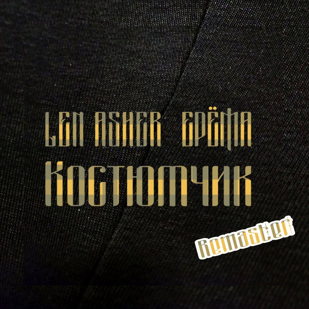 Сингл Костюмчик исполнителя LEN ASHER, ЕРЁМА, Dj Shiza, Dj MoKriY