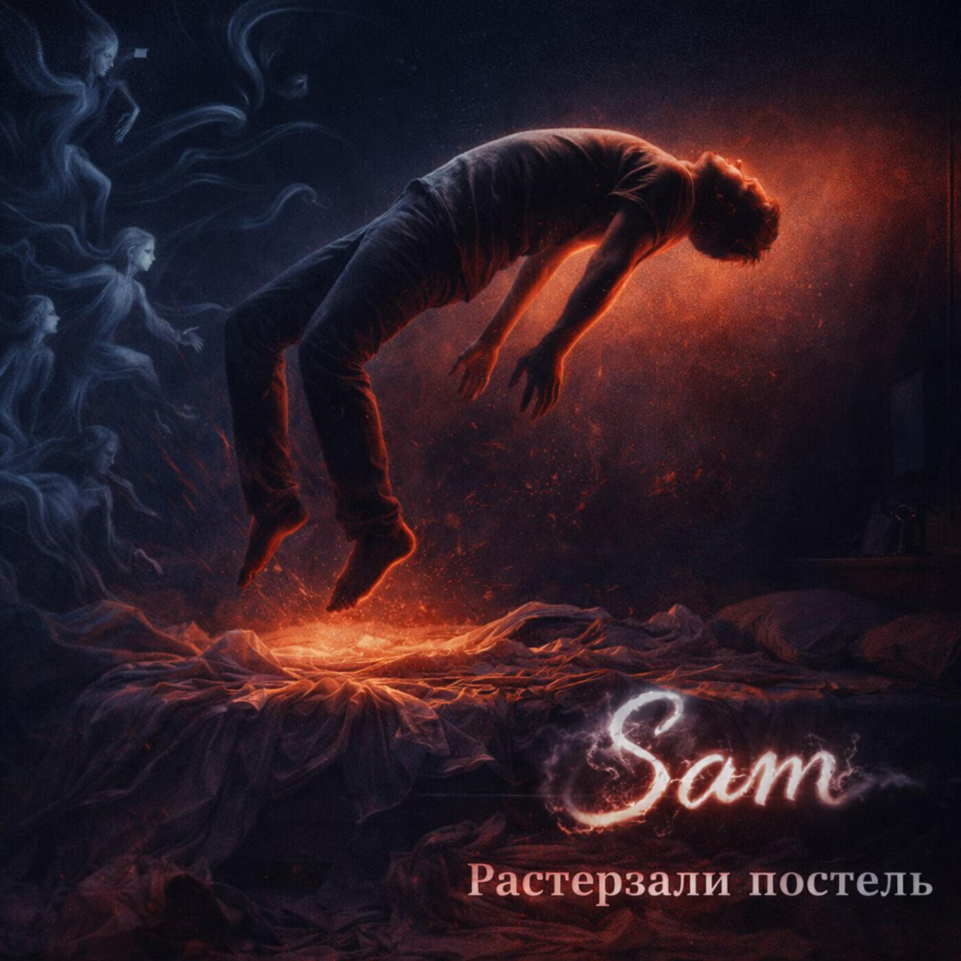 Sam - Растерзали постель