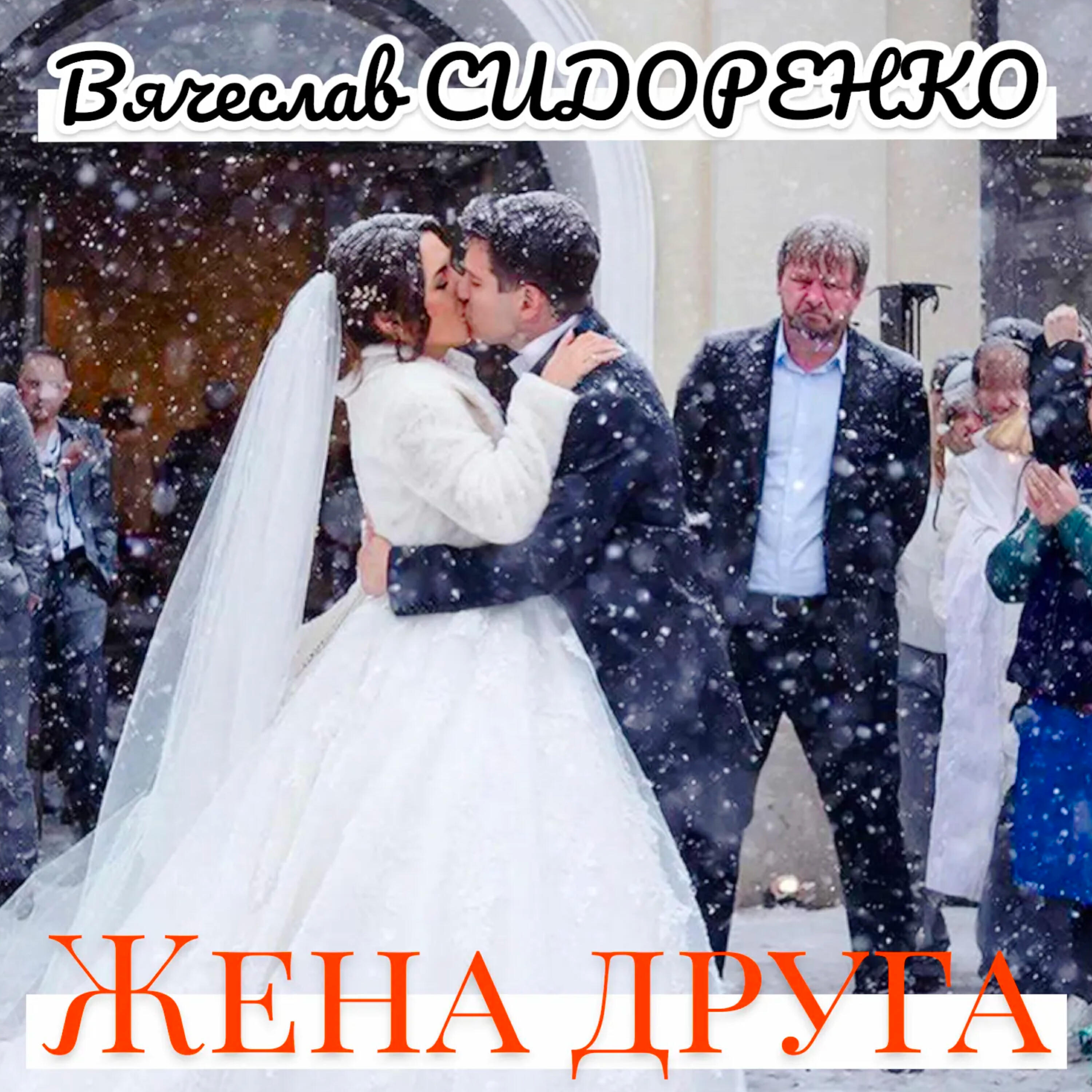 Жена друга