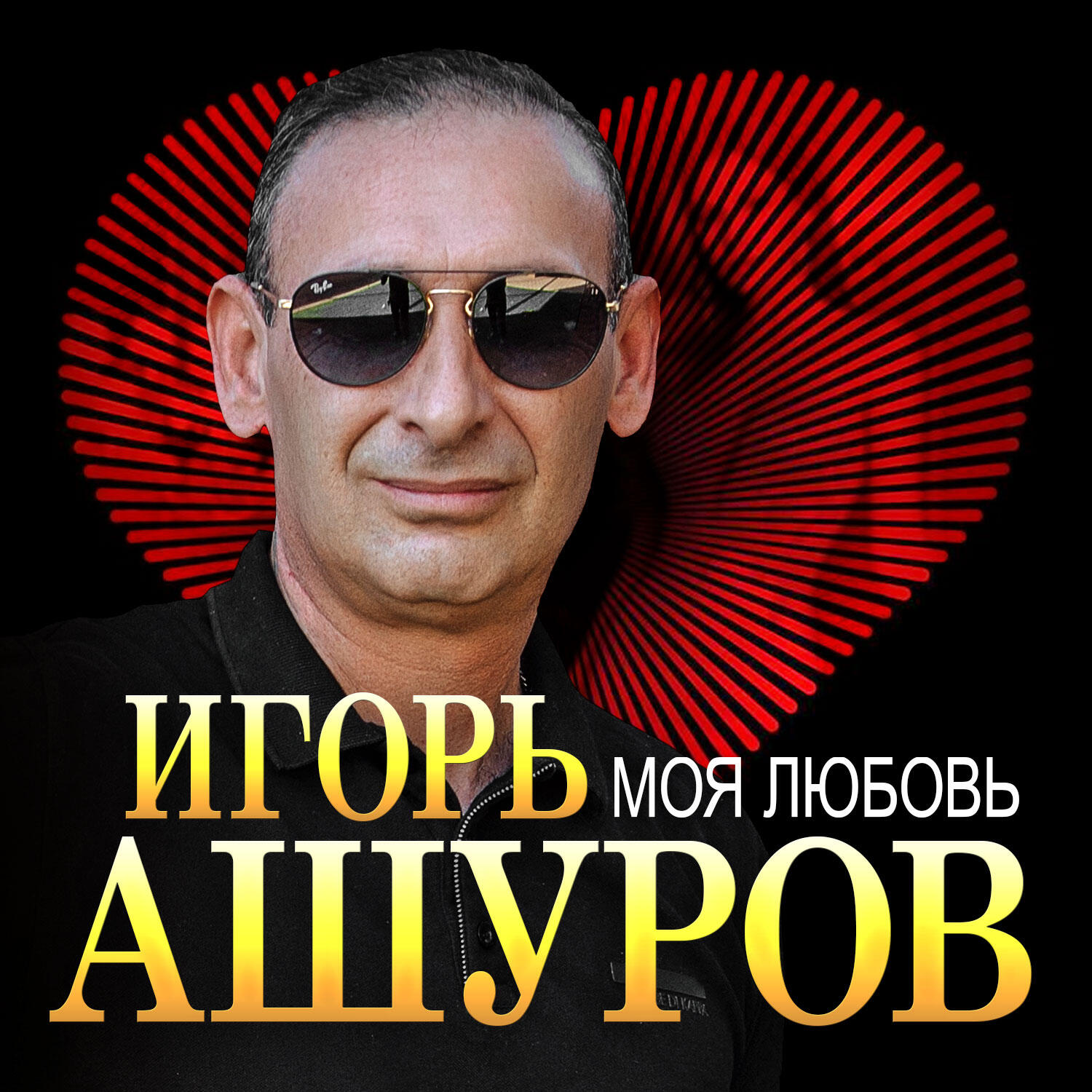Моя любовь