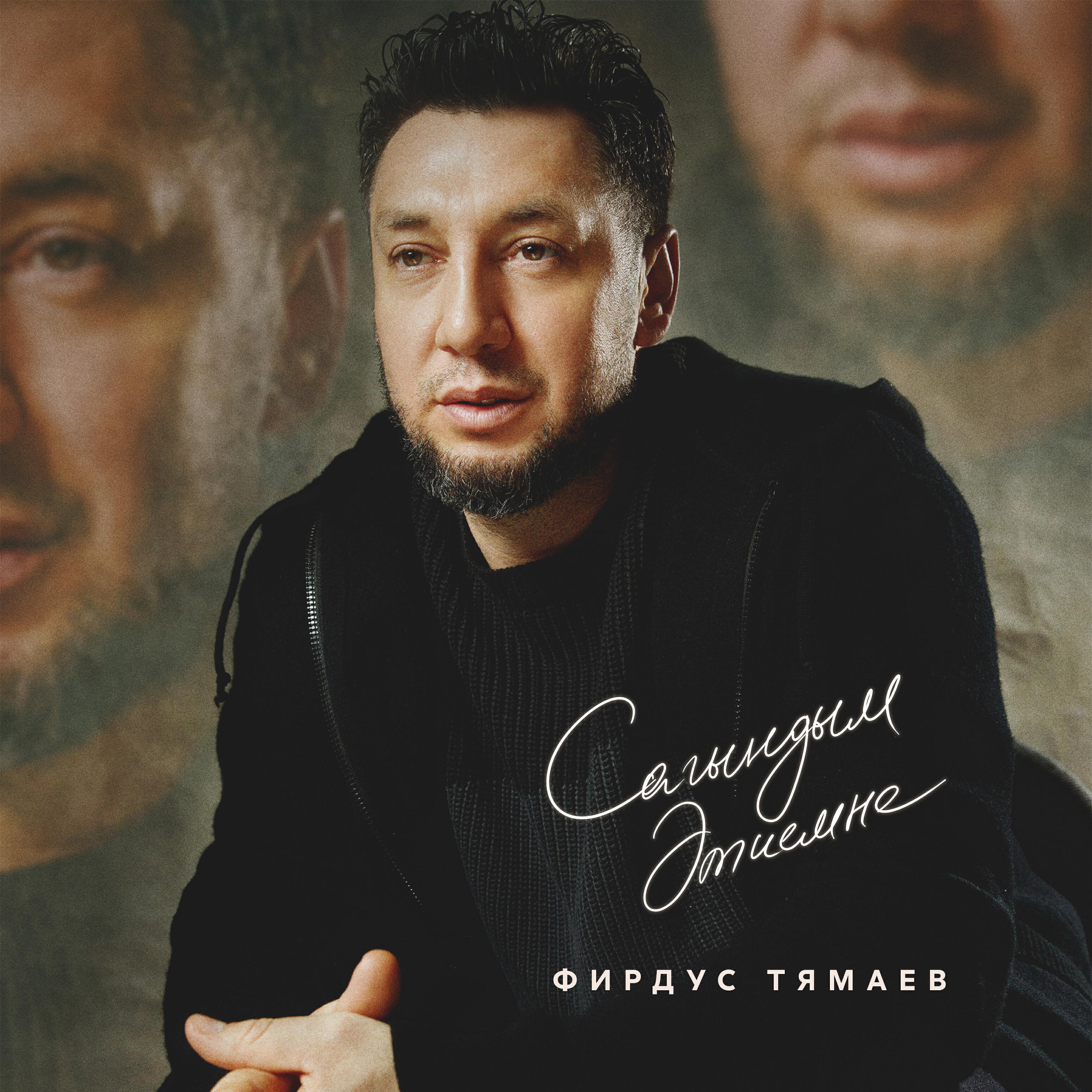 Сагындым этиемне