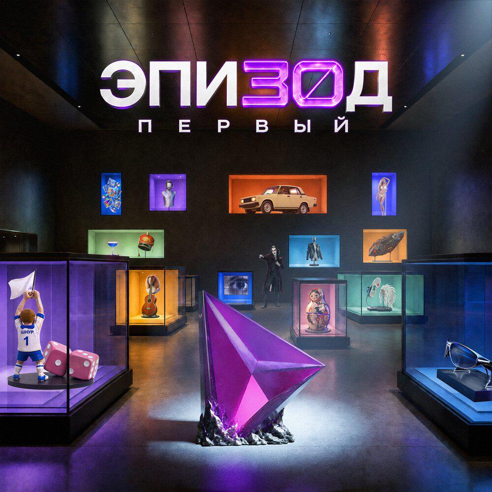 Эпи30д первый