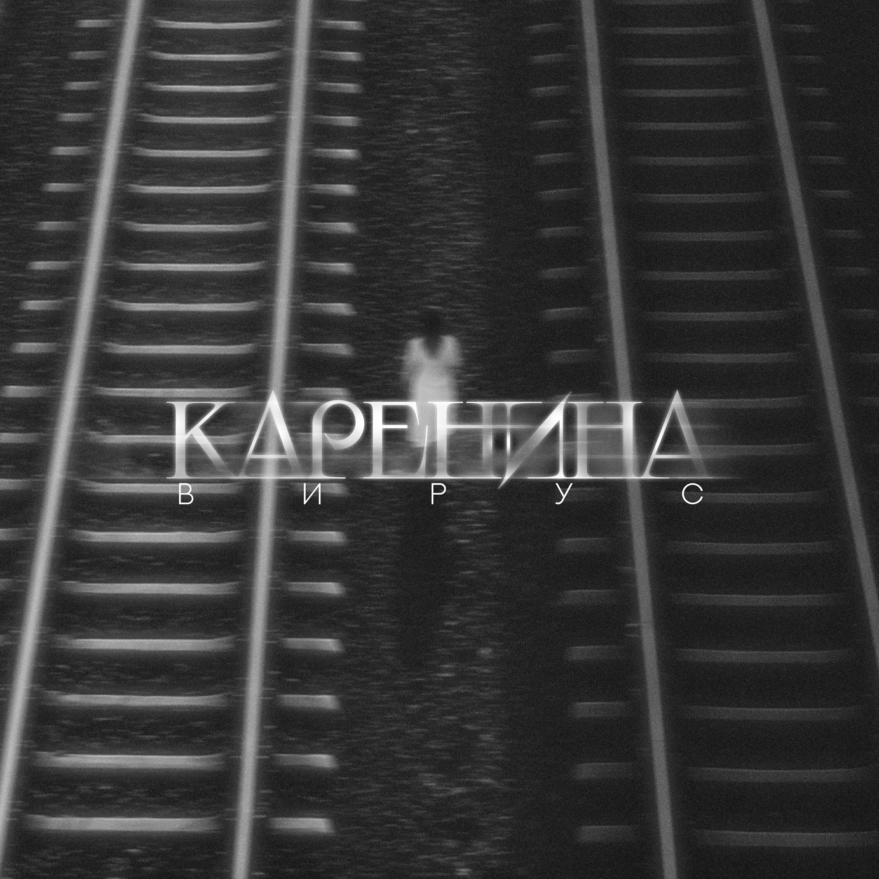 Каренина