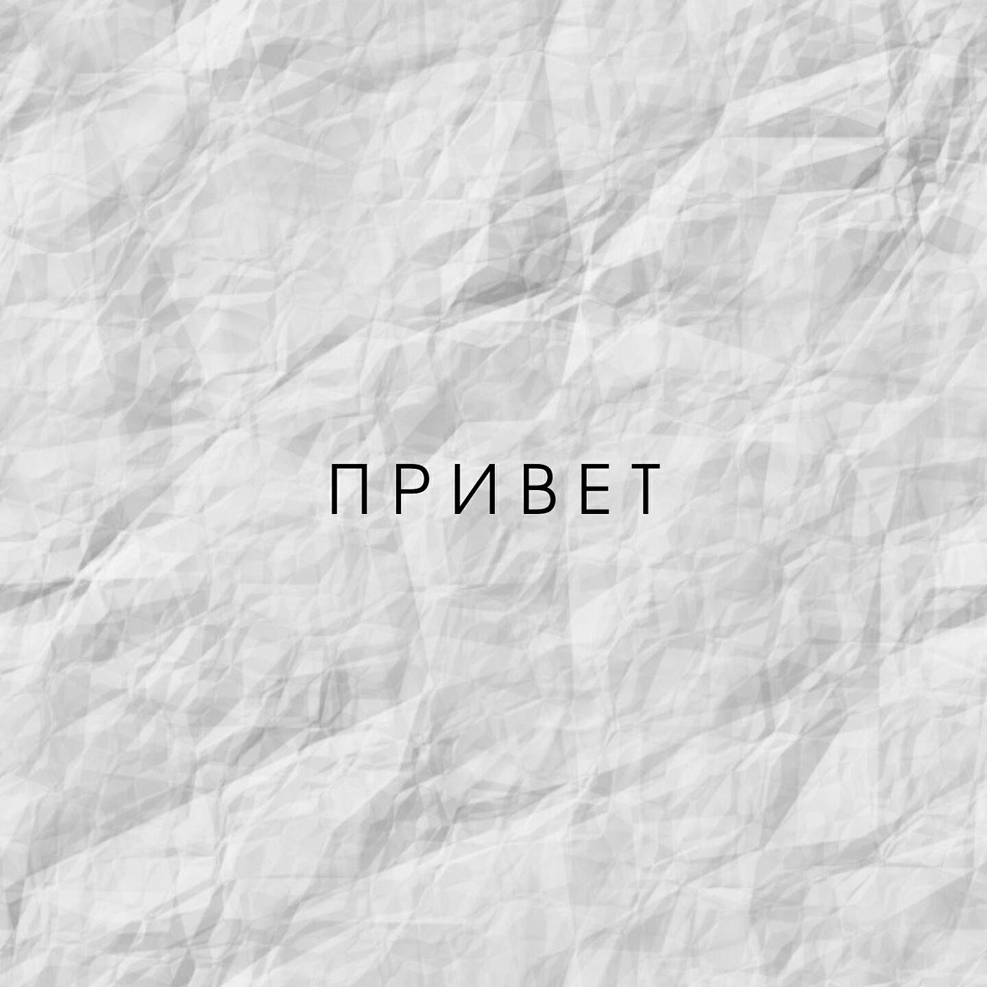 Привет