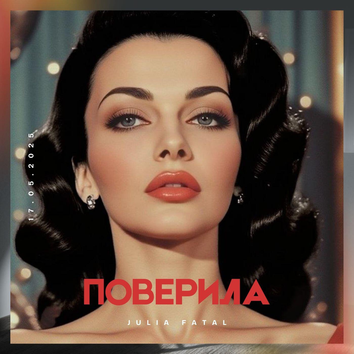 Поверила