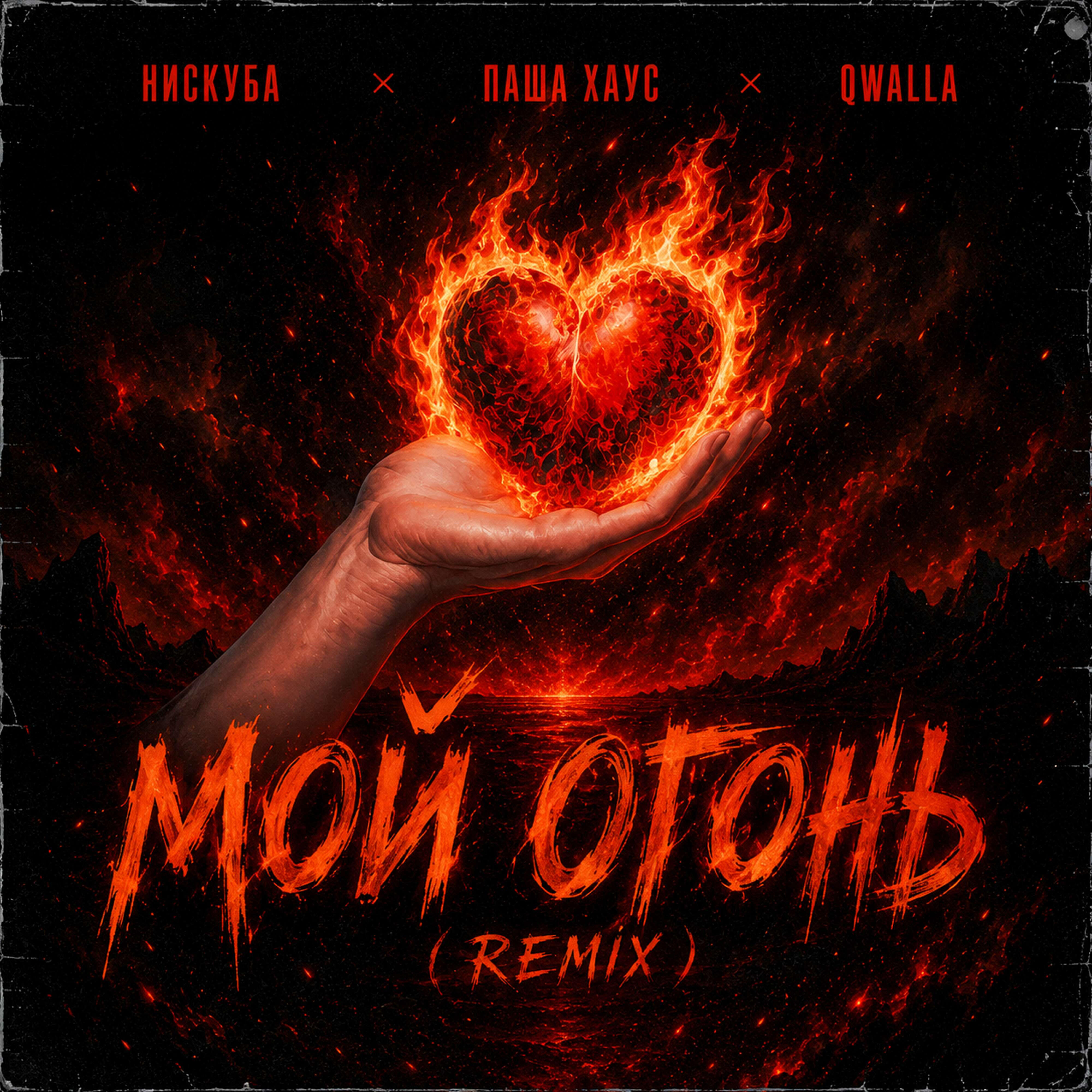 Мой огонь