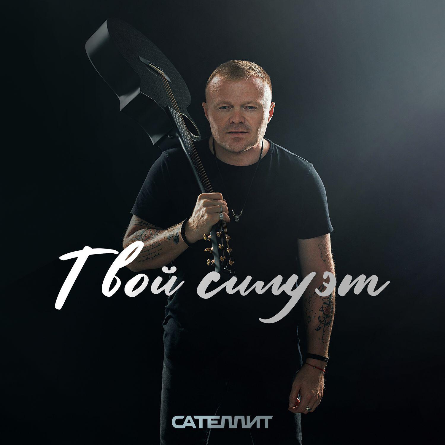 Твой силуэт