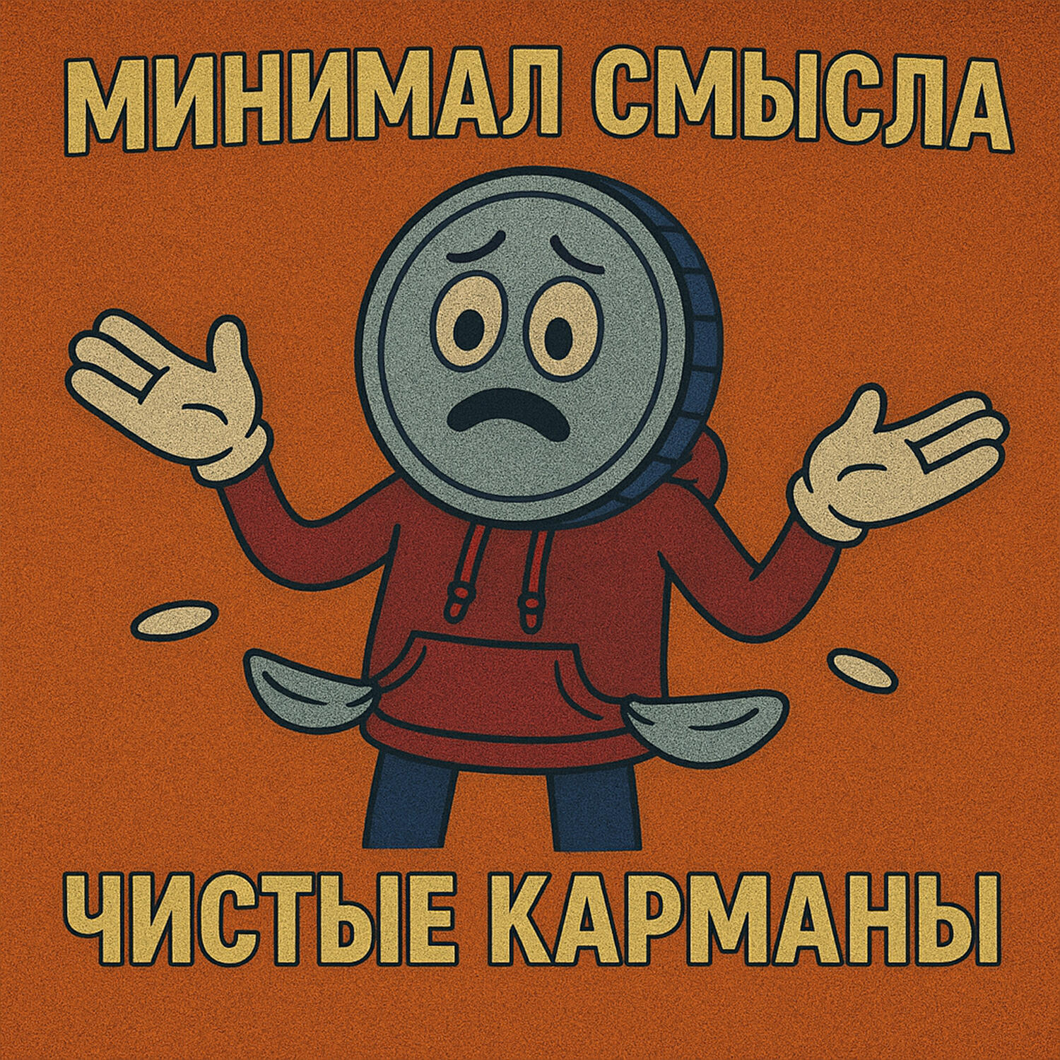 Чистые карманы