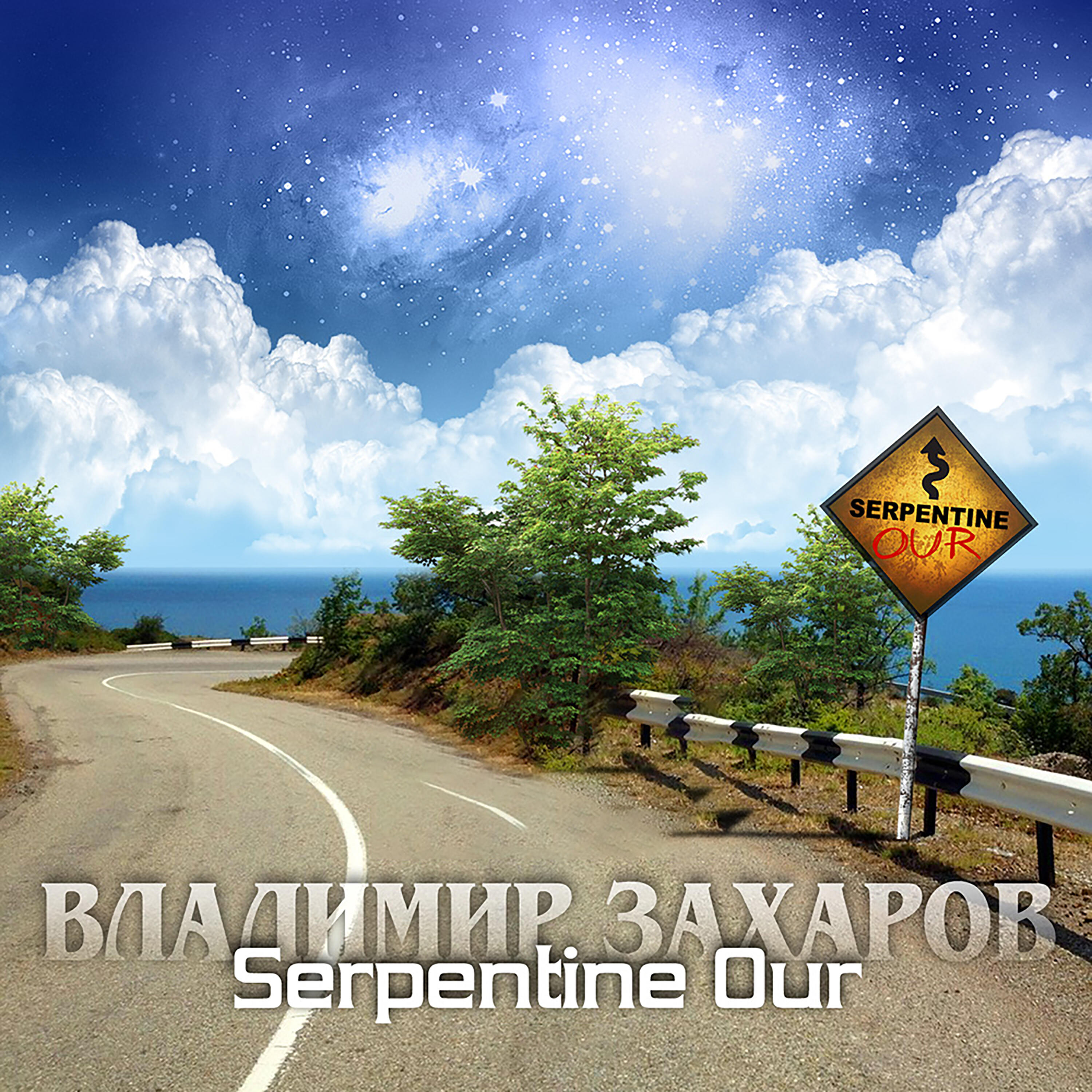 Альбом Serpentine Our исполнителя Владимир Захаров