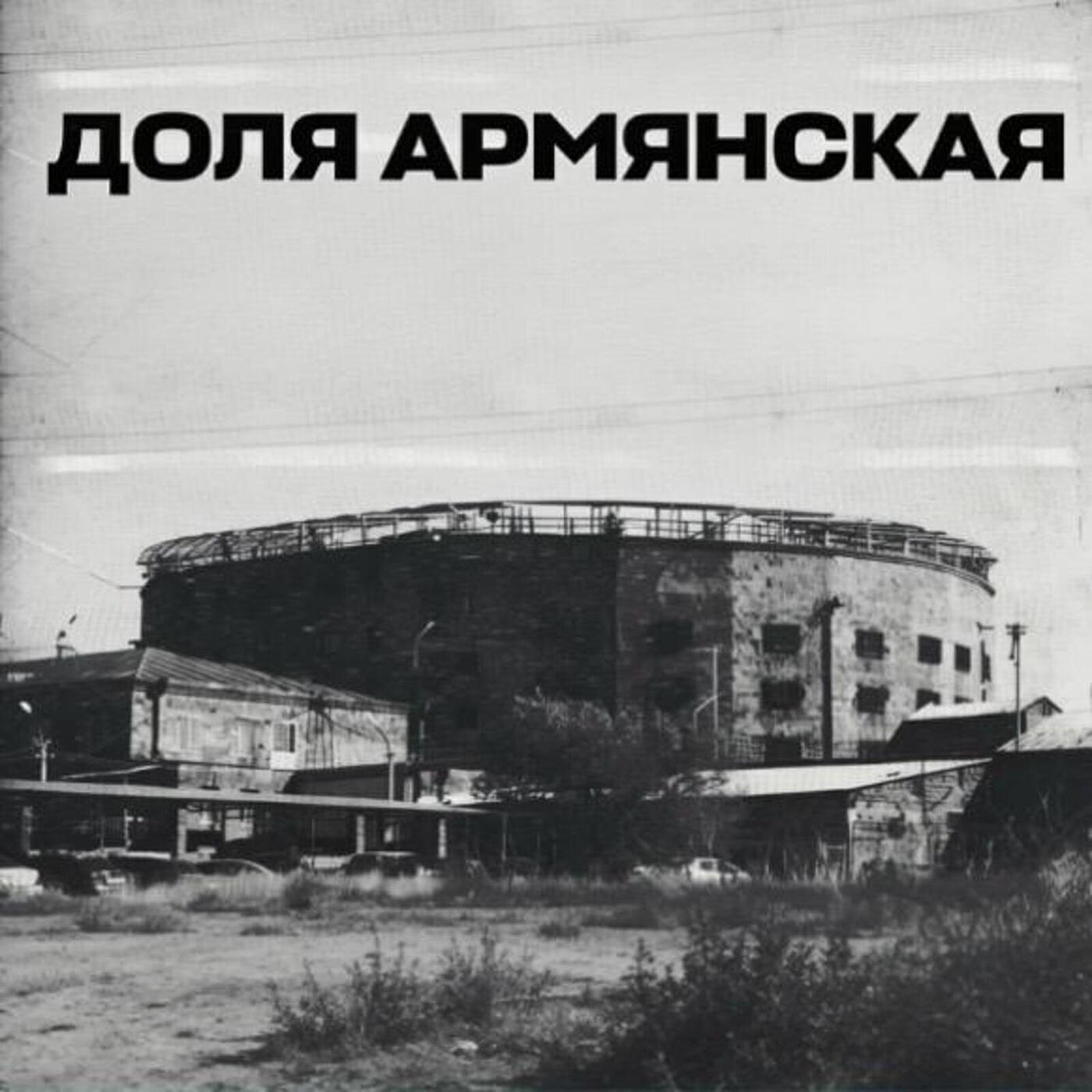 Доля армянская