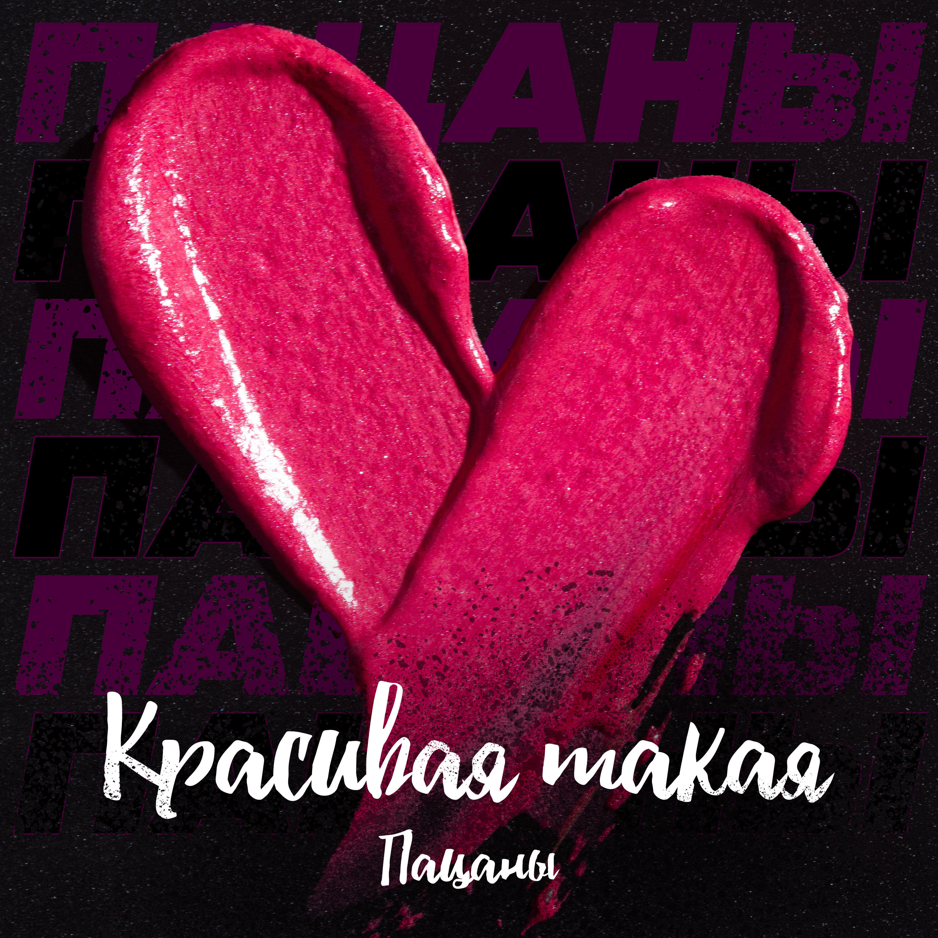 Красивая такая