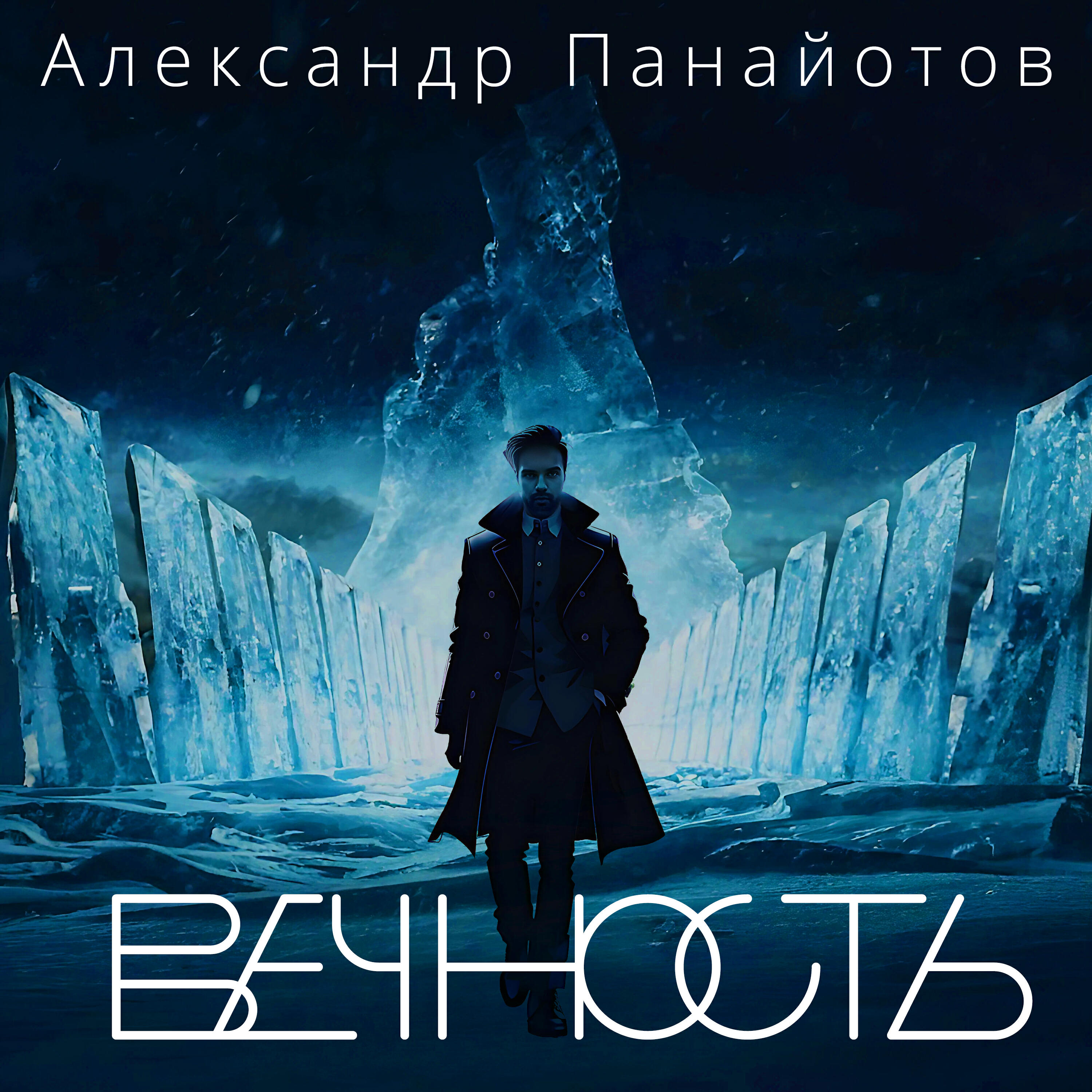 Альбом Вечность исполнителя Александр Панайотов
