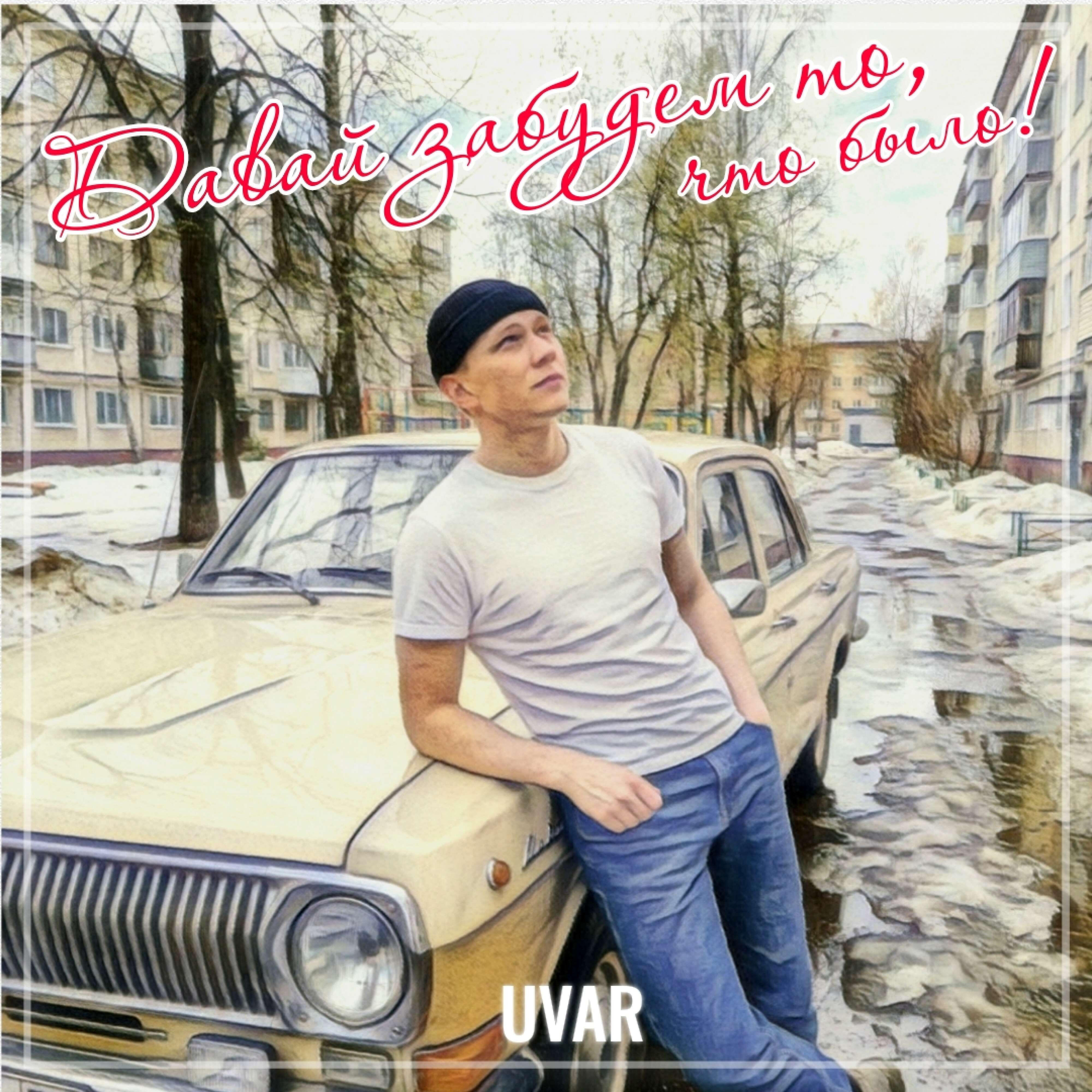 Давай забудем то, что было!