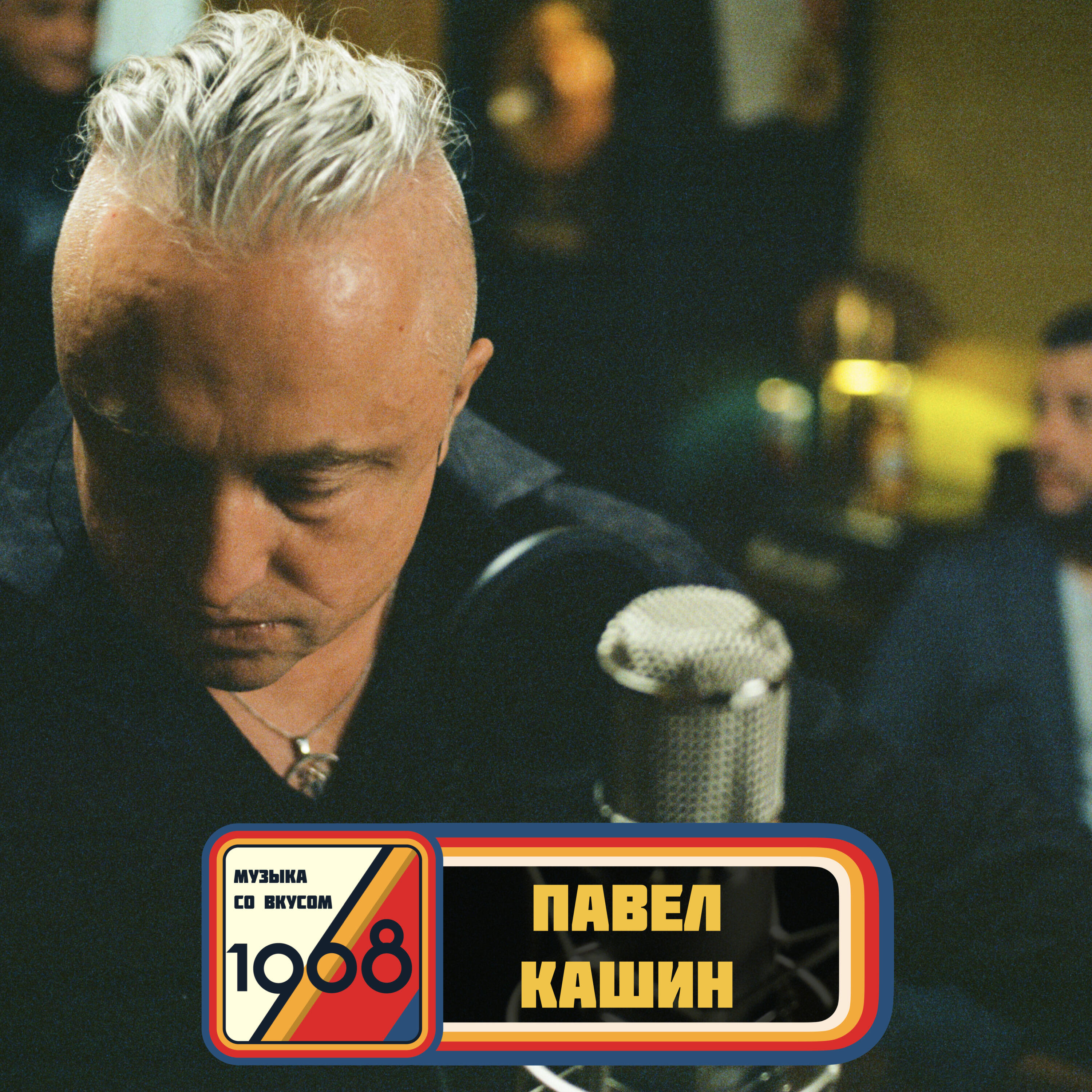 Музыка со вкусом. 1968