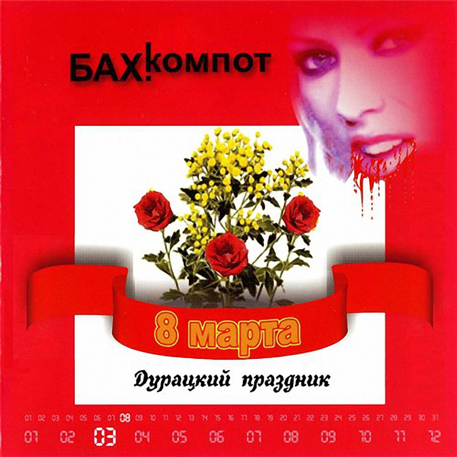 Альбом 8-е марта - дурацкий праздник исполнителя Бахыт Компот