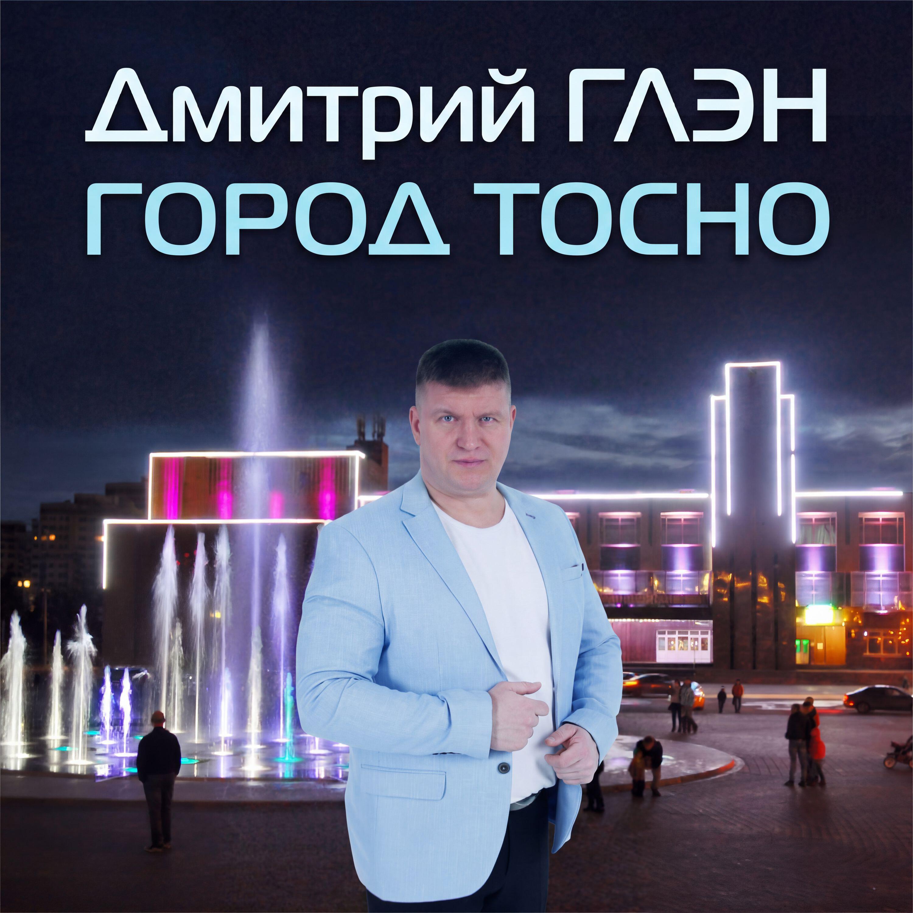 Альбом Город Тосно исполнителя Дмитрий Глэн