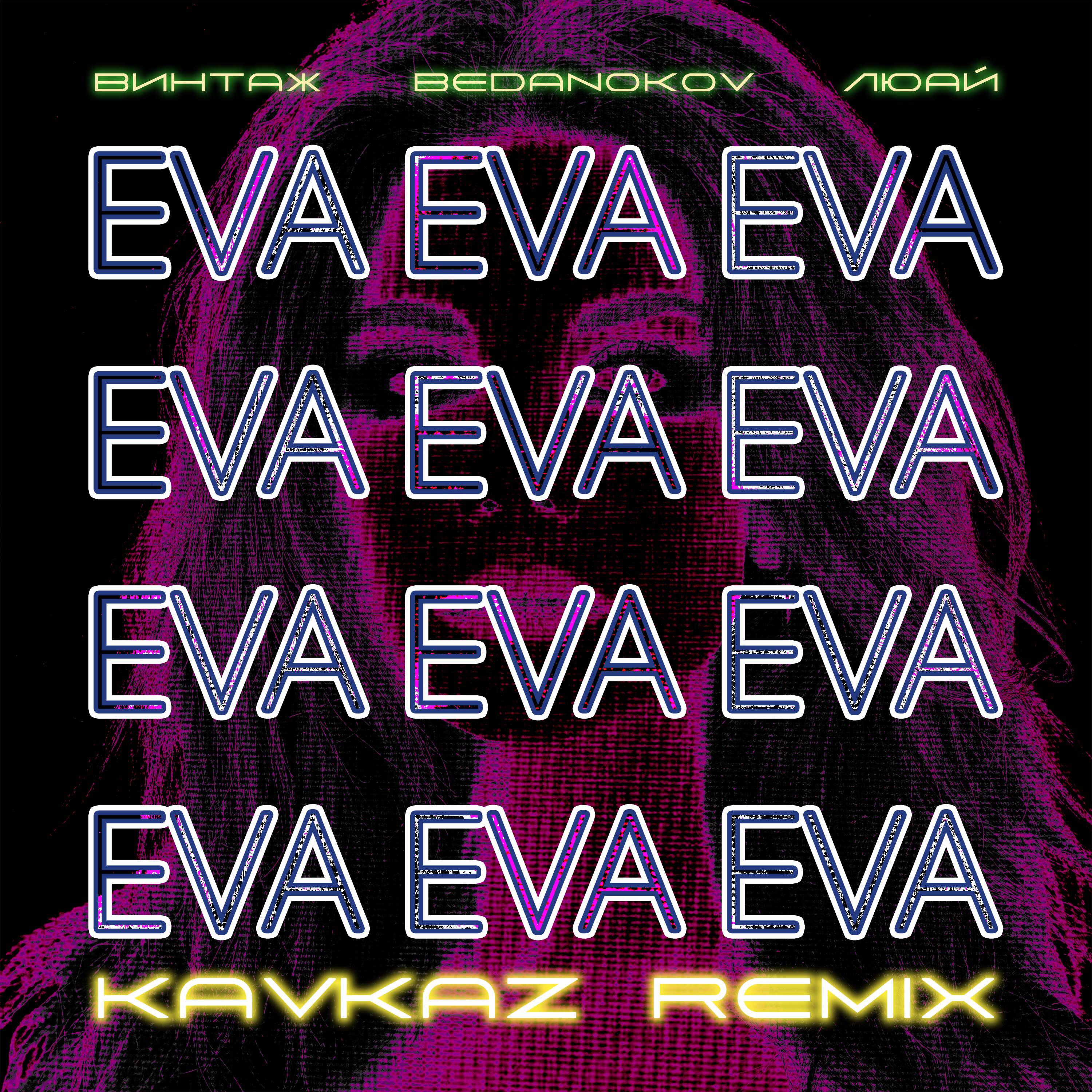 Eva (Kavkaz remix)