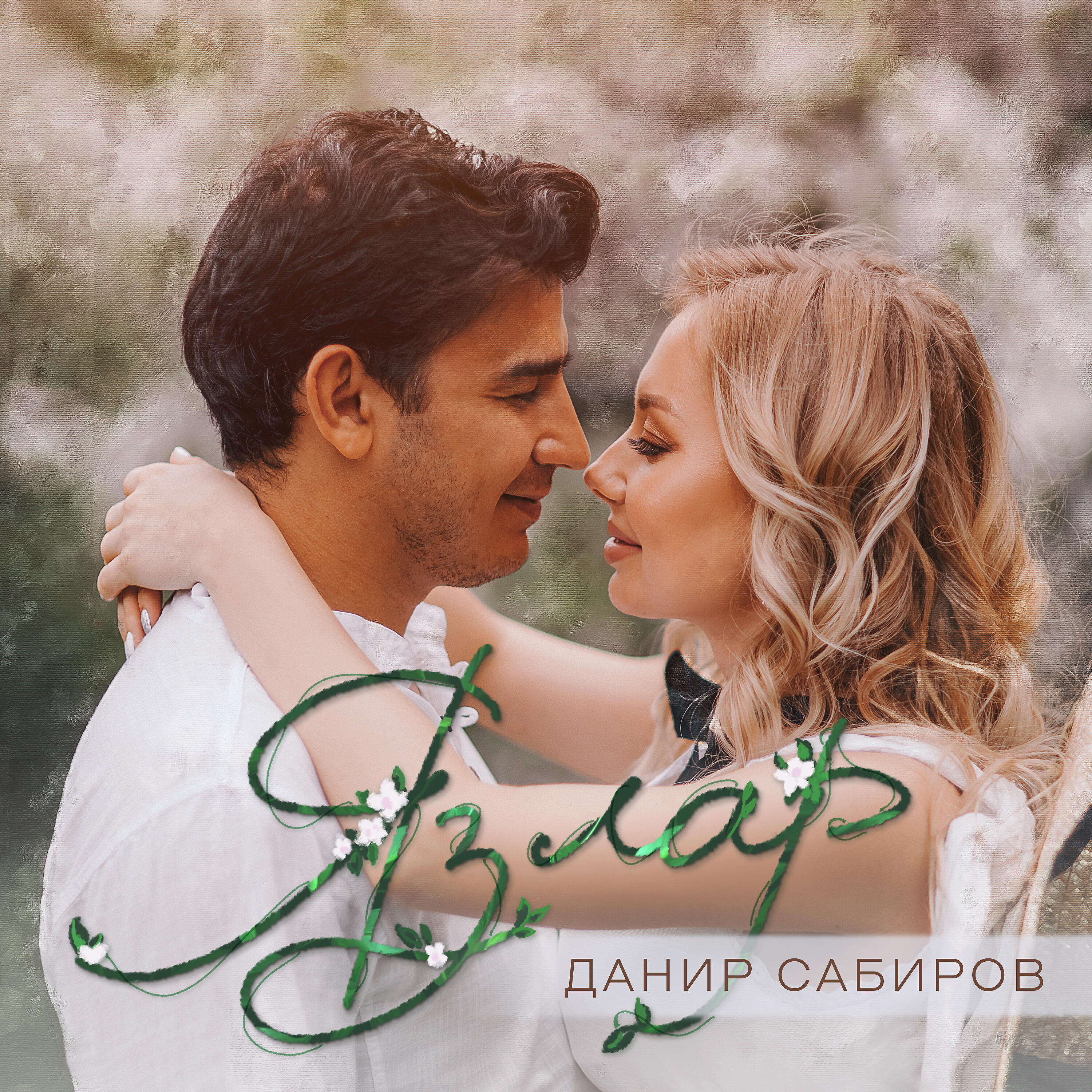 Данир Сабиров - Язлар