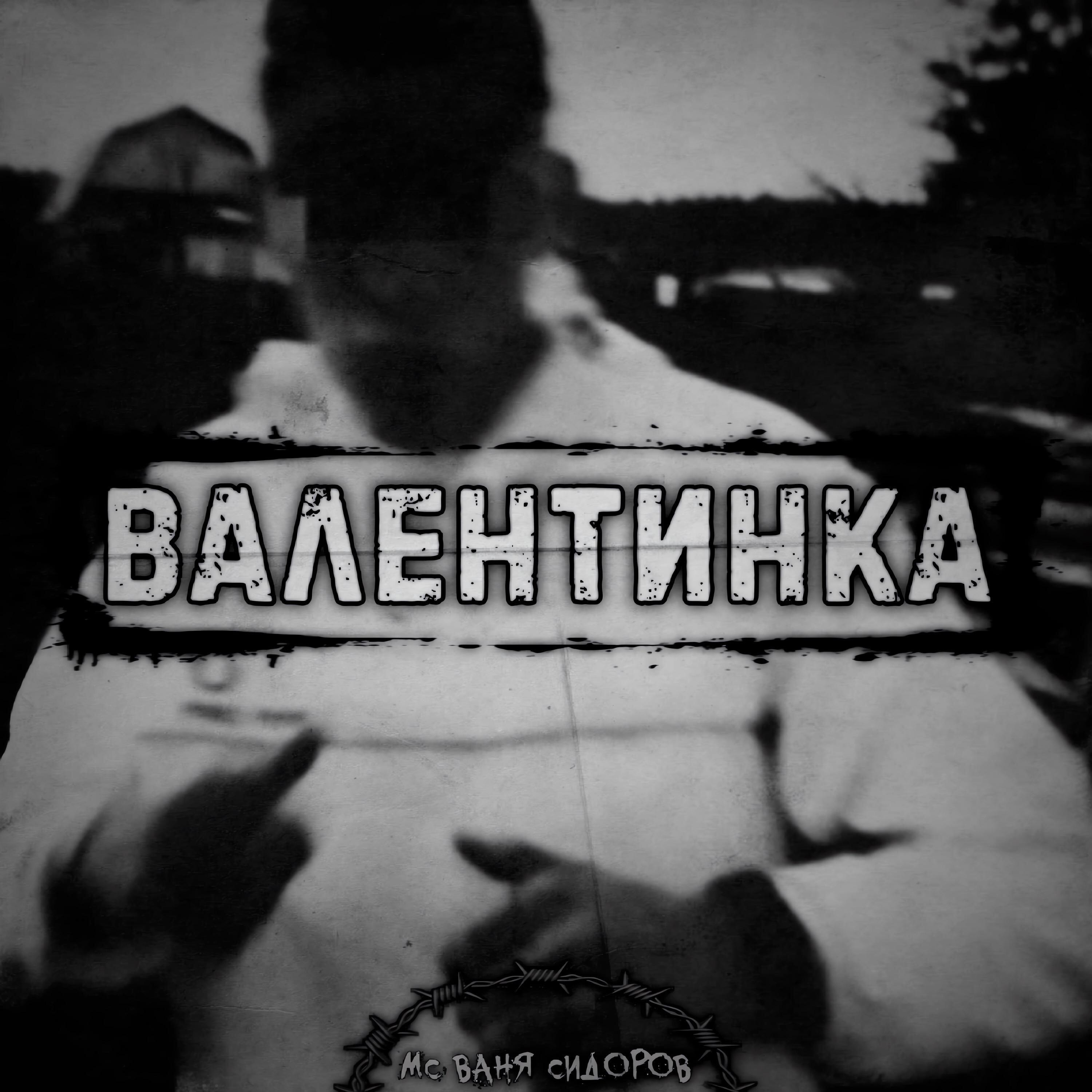 МС Ваня Сидоров - Валентинка (prod. by kxn7o)